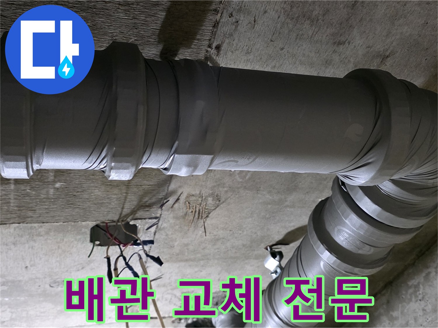 새절역 현대아파트 배관 교체 - 누수 원인 해결의 핵심!