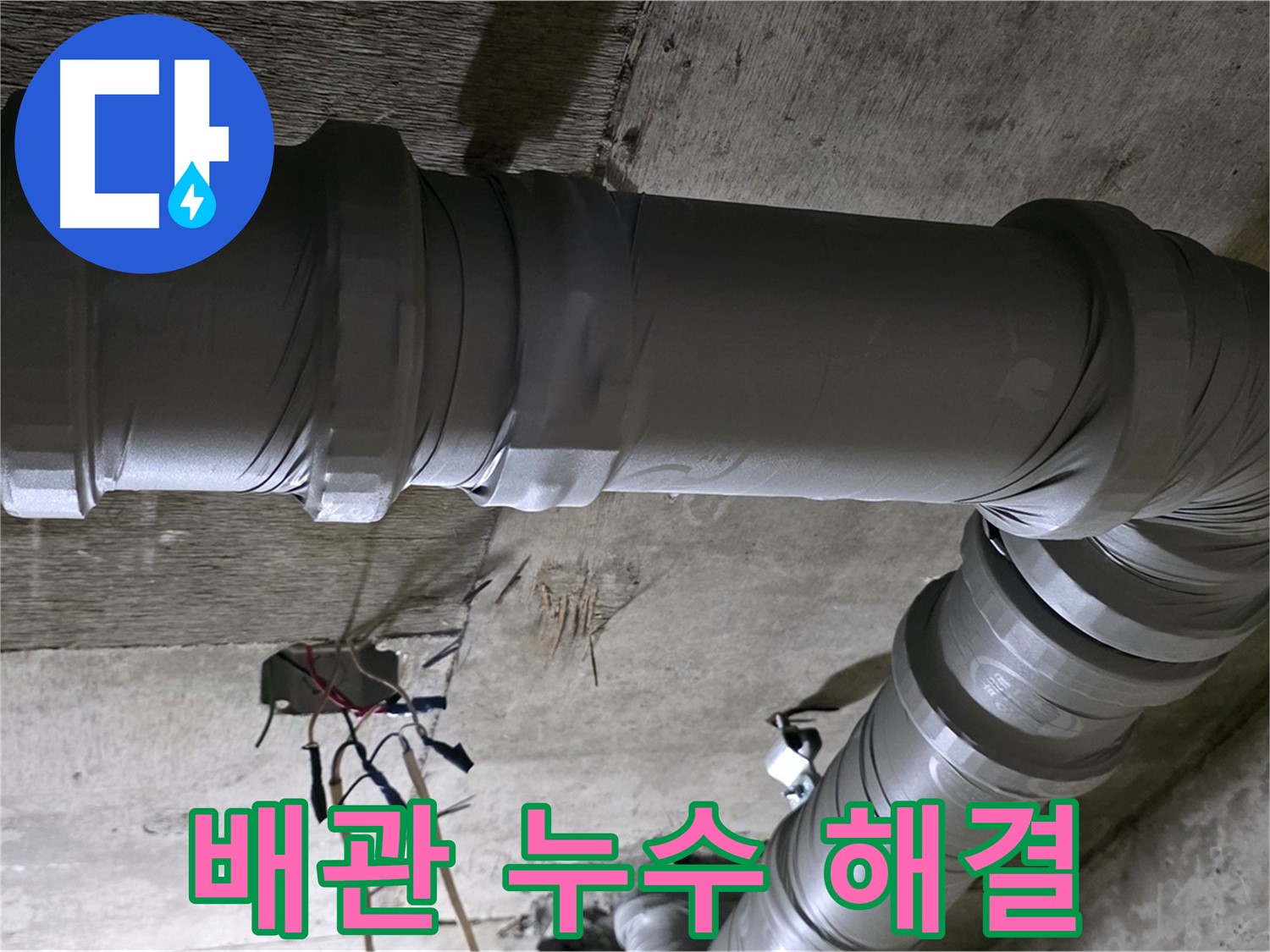새절역 현대아파트 배관 누수 - 노후 배관 교체로 누수 문제 해결