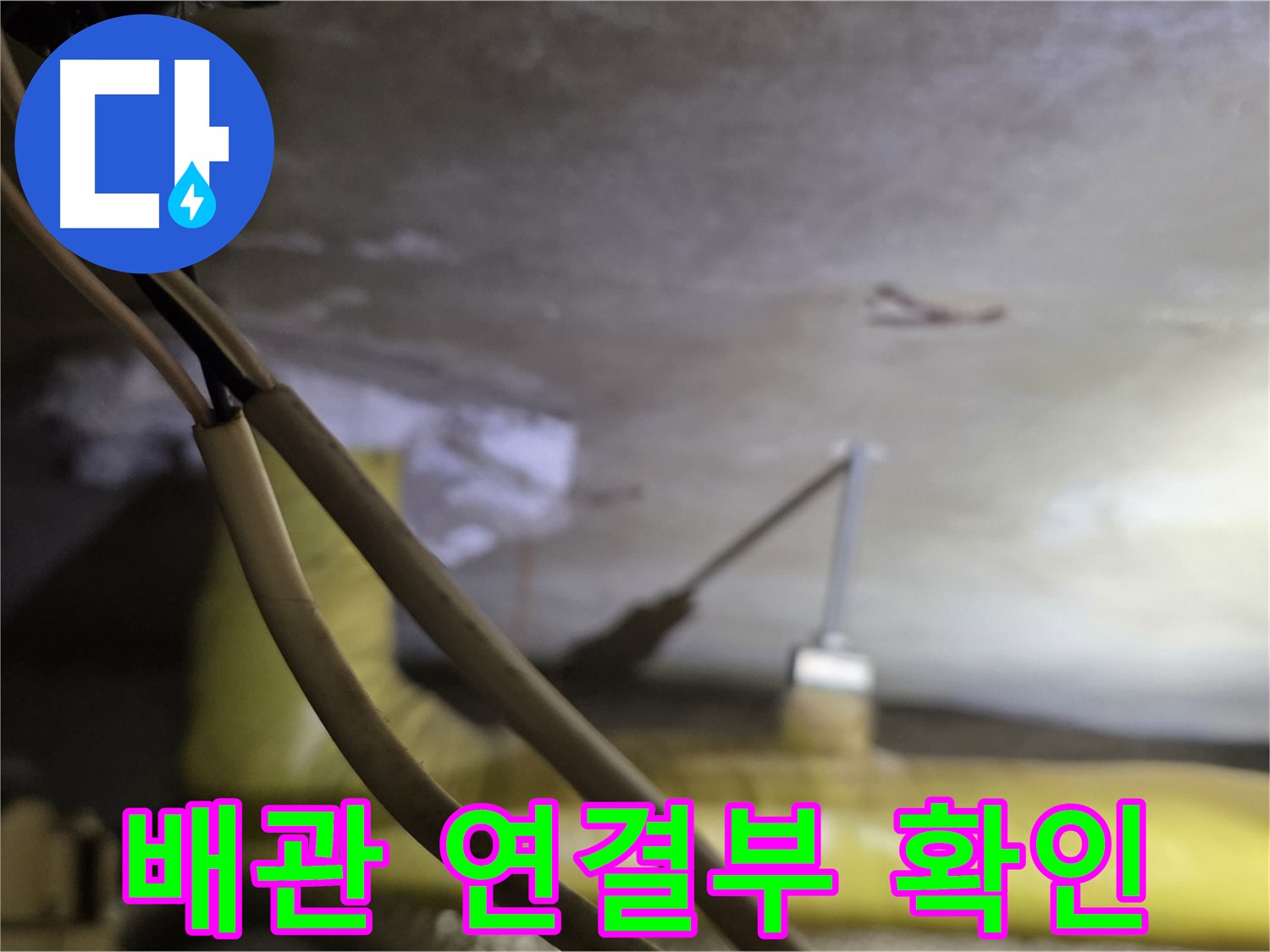 새절역 현대아파트 배관 누수 - 배관 연결 부위의 상태를 확인