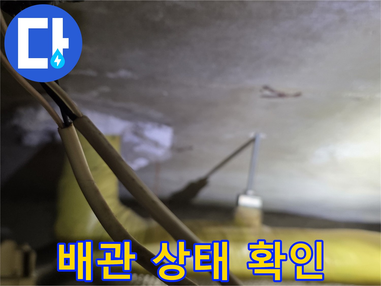 새절역 현대아파트 배관 누수 - 배관의 노후 상태 및 손상 여부 확인