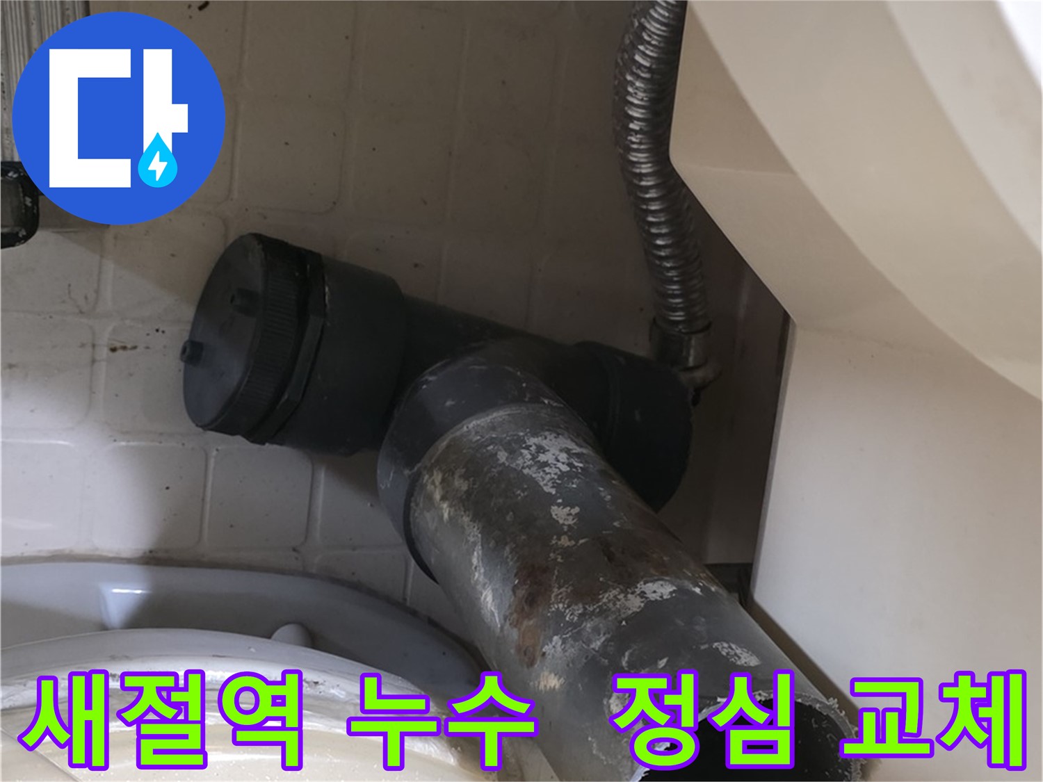 새절역 현대아파트 변기 누수 - 정심 교체로 누수 완벽 해결