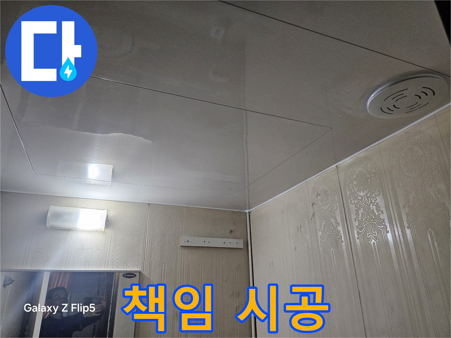 새절역 현대아파트 욕실 누수 - 은평구 숙련된 기술자의 책임 시공 과정