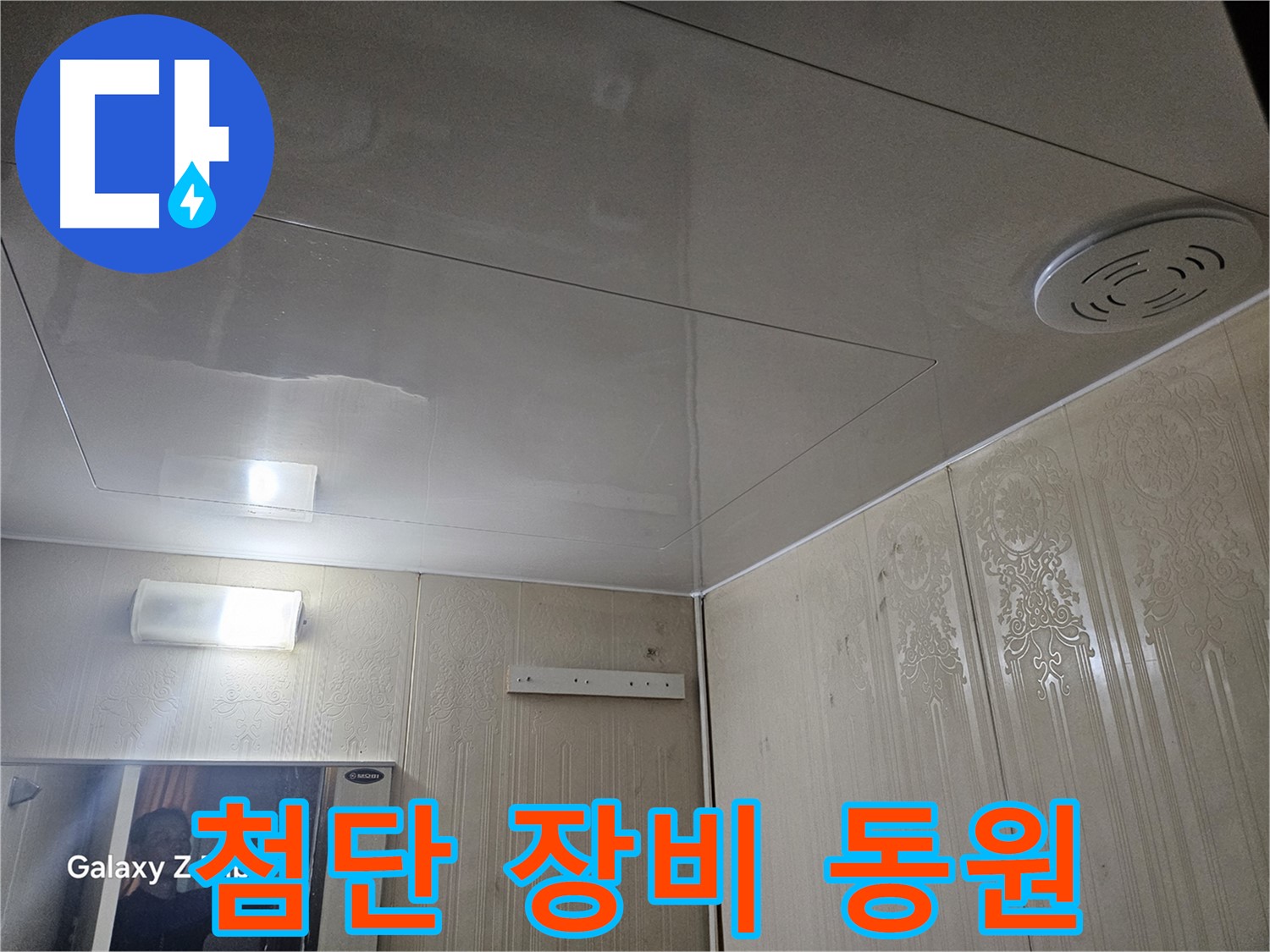 새절역 현대아파트 욕실 누수 - 은평구 첨단 장비 동원한 과학적 누수 탐지