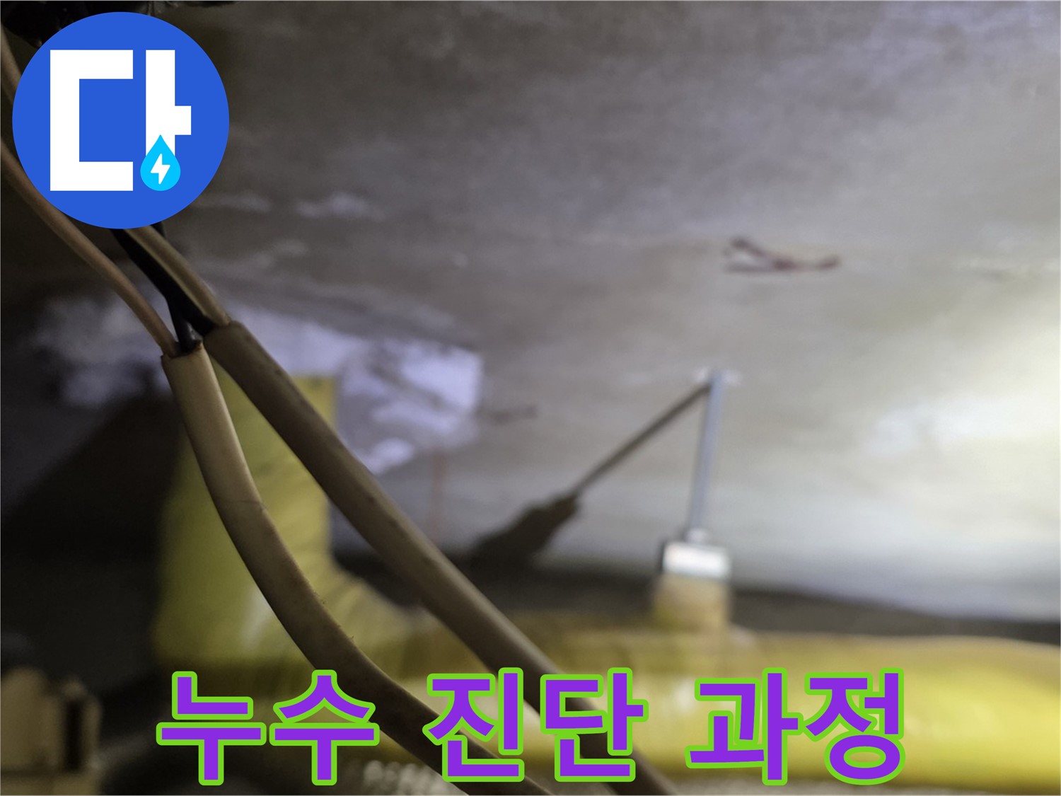새절역 현대아파트 천장 누수 - 누수 진단을 위한 준비 과정
