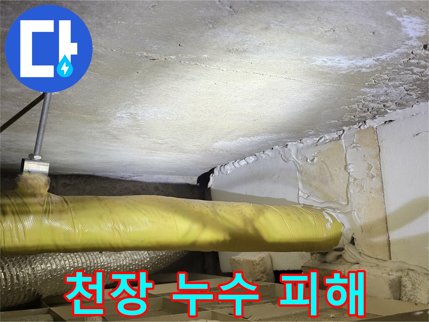 새절역 현대아파트 천장 누수 - 누수로 인해 발생한 천장의 피해 상황을 보여줍니다.