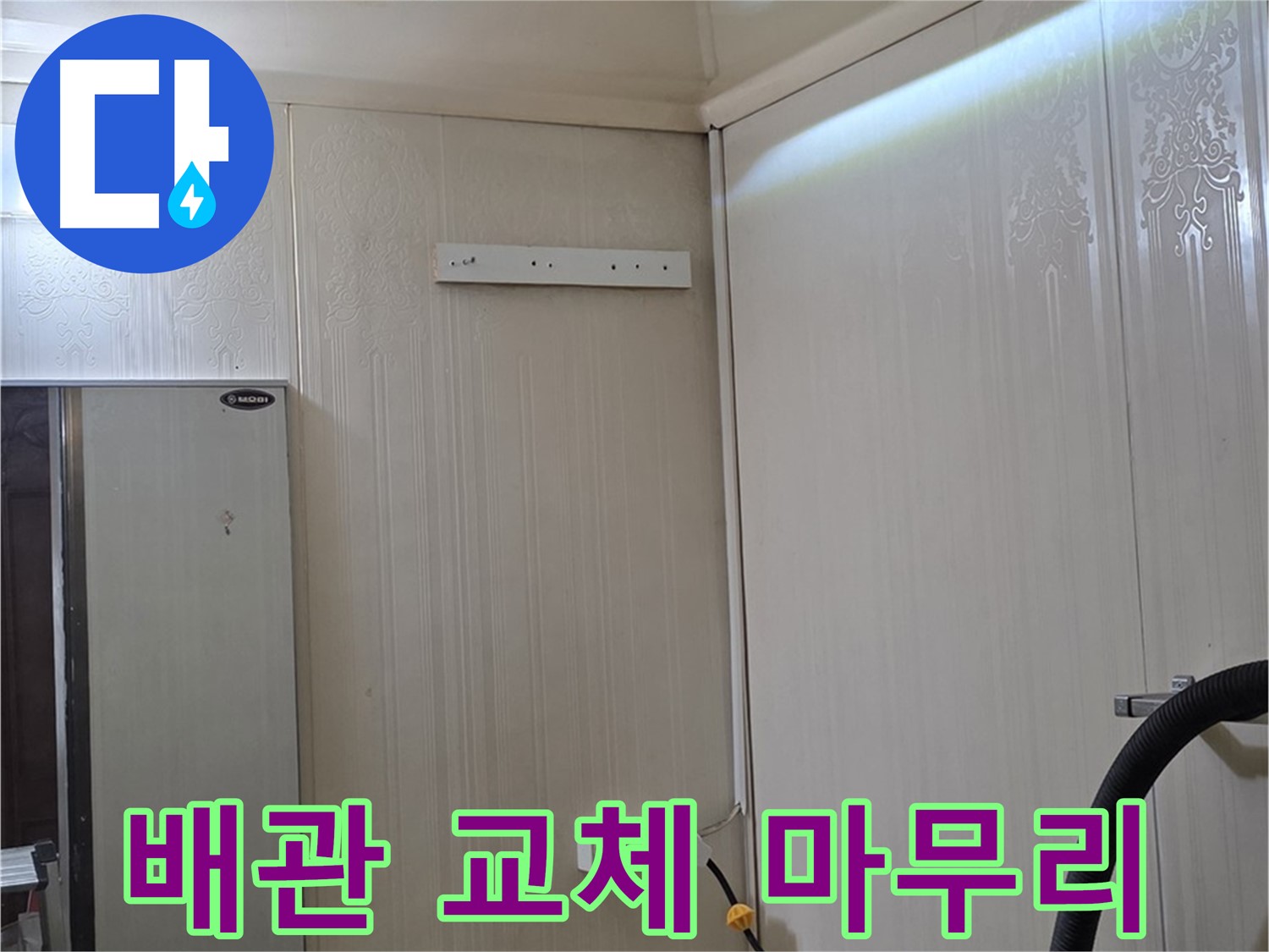 새절역 현대아파트 천장 누수 - 배관 교체 후 누수 점검 및 정리