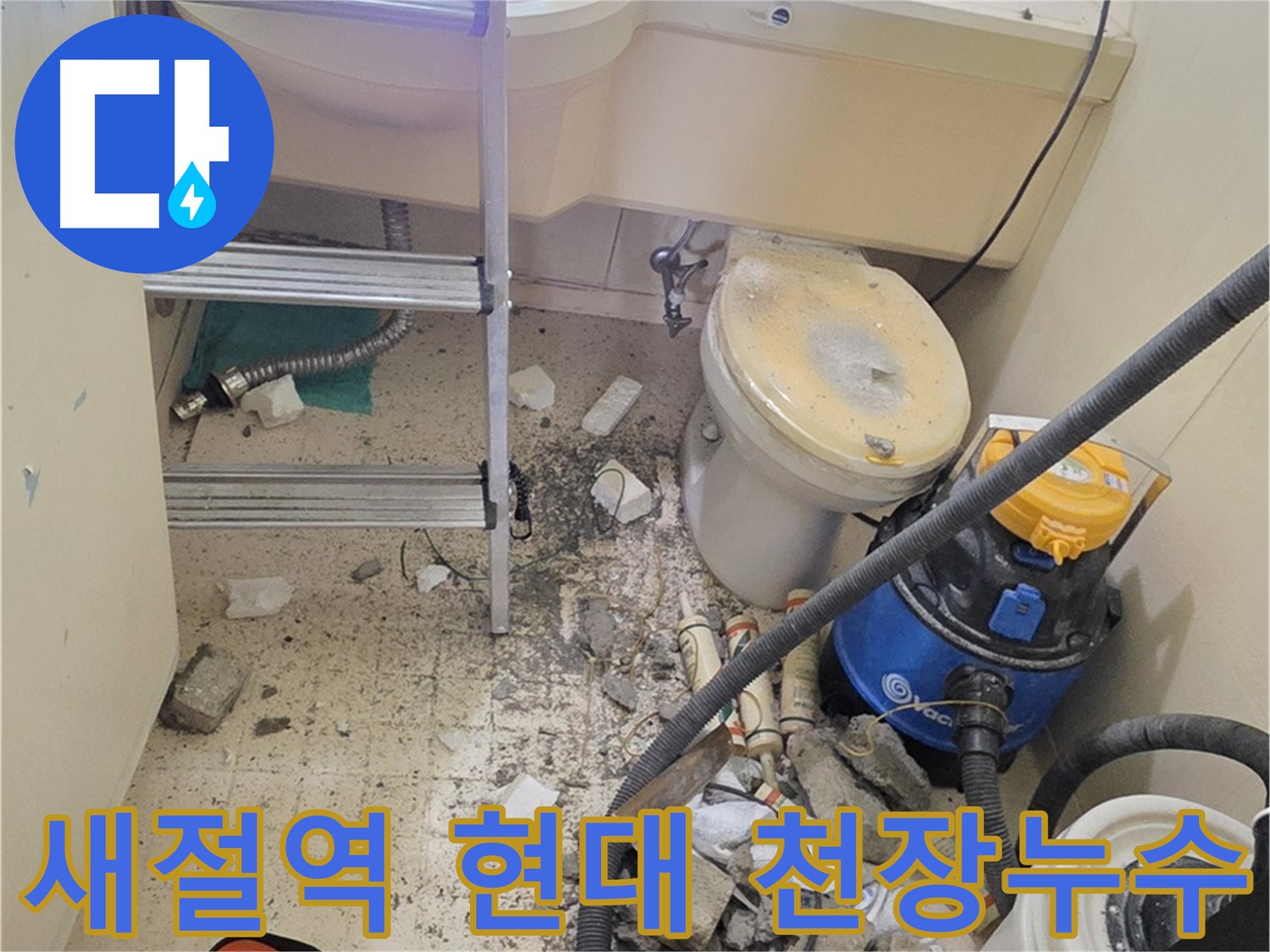 새절역 현대아파트 천장 누수 - 윗집 누수 해결 전문