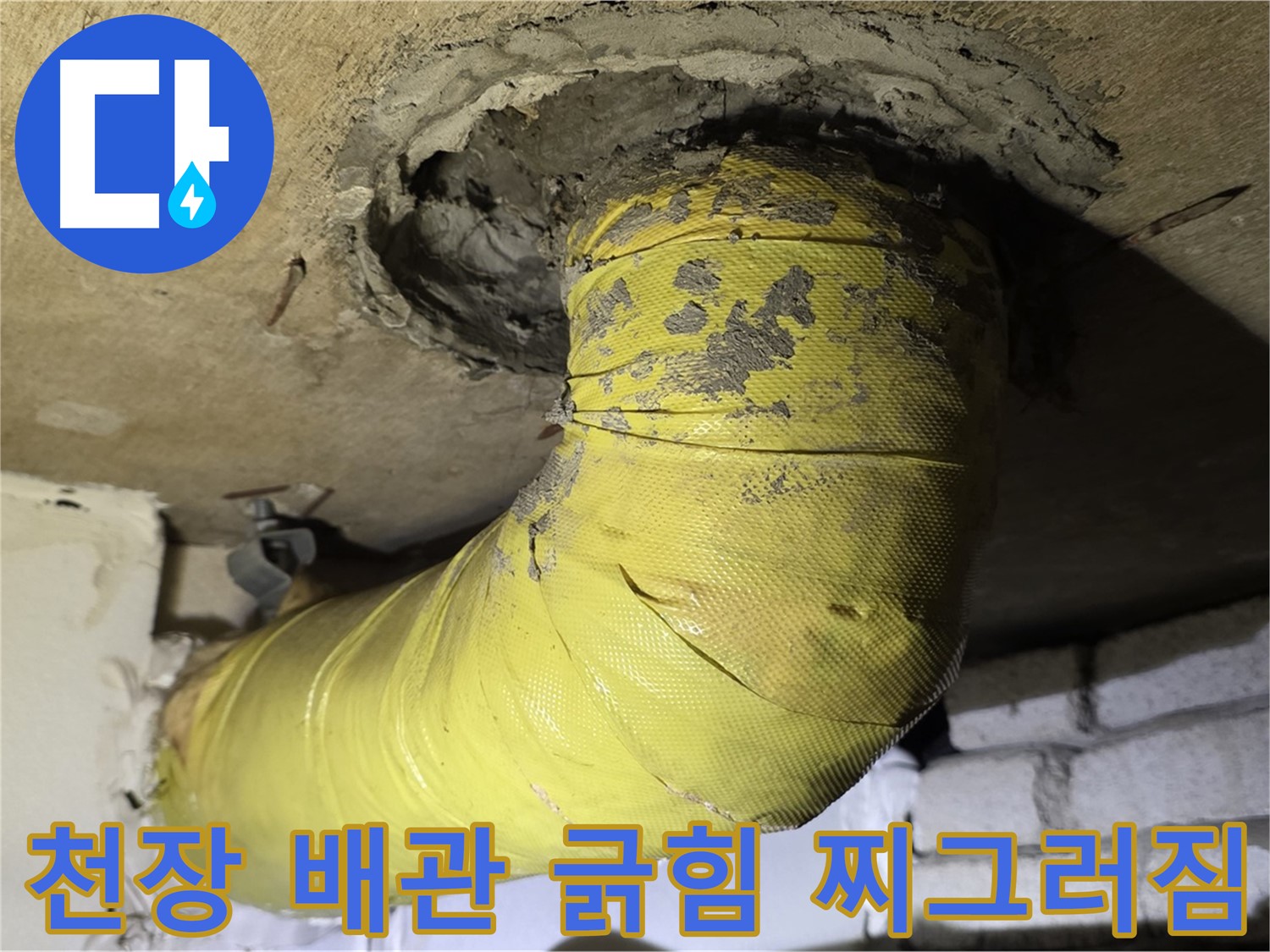 새절역 현대아파트 - 천장 배관 긁힘 - 심한 찌그러짐, 외부 충격 의심