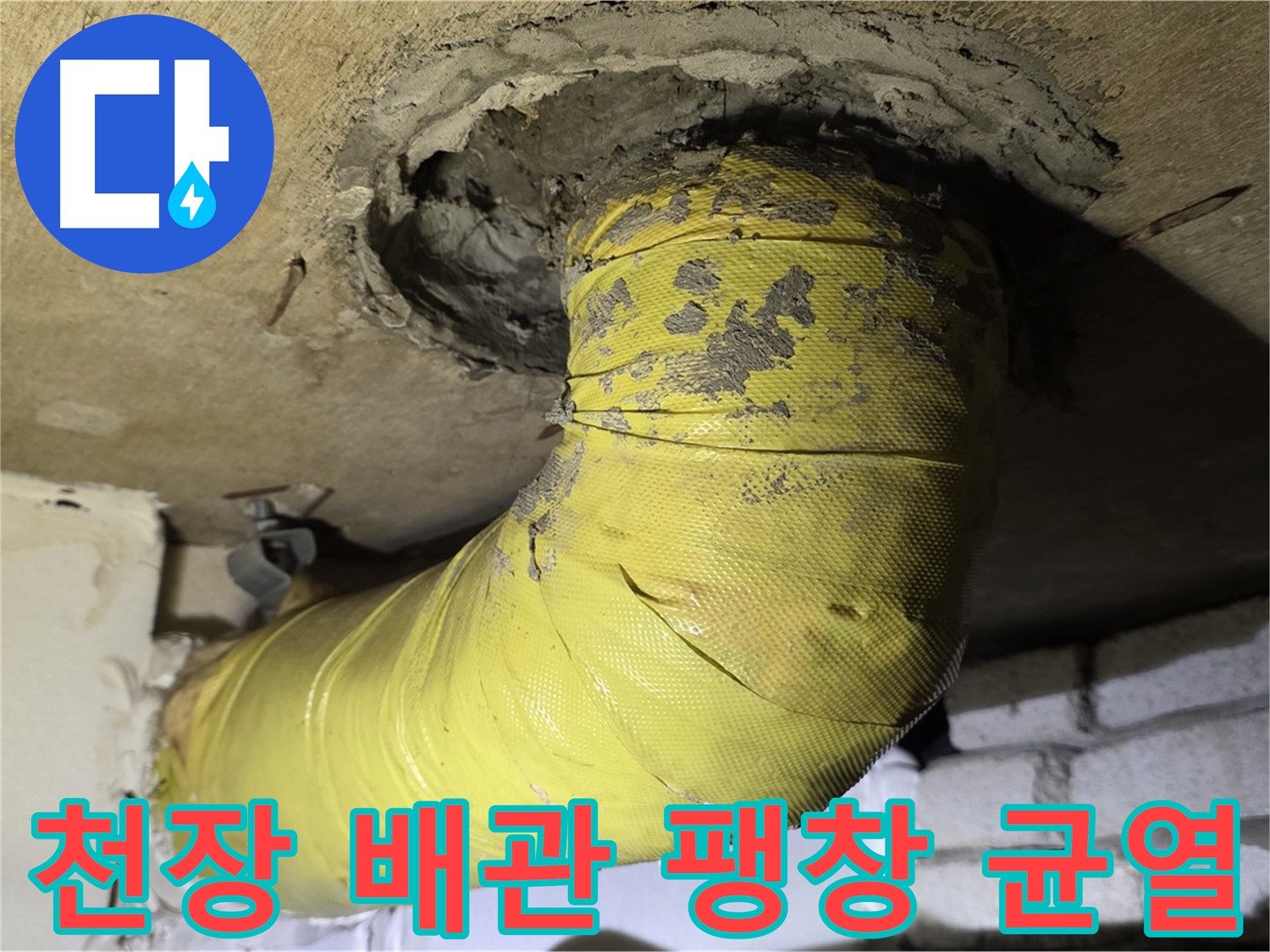 새절역 현대아파트 천장 배관 심한 팽창 - 심한 균열, 내부 부식 심각