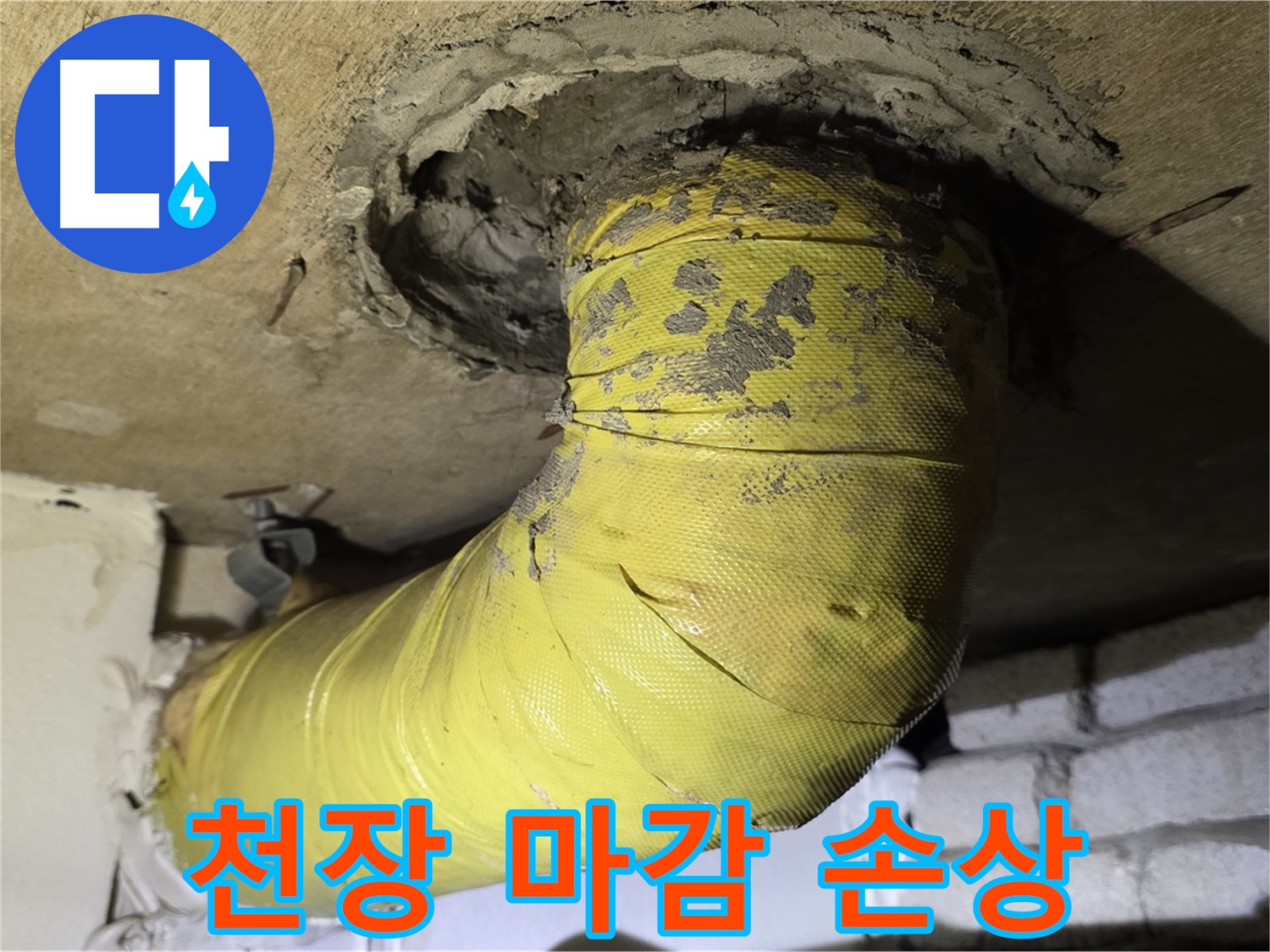 새절역 현대아파트 천장 배관 주변 마감 손상 - 심각한 누수 의심