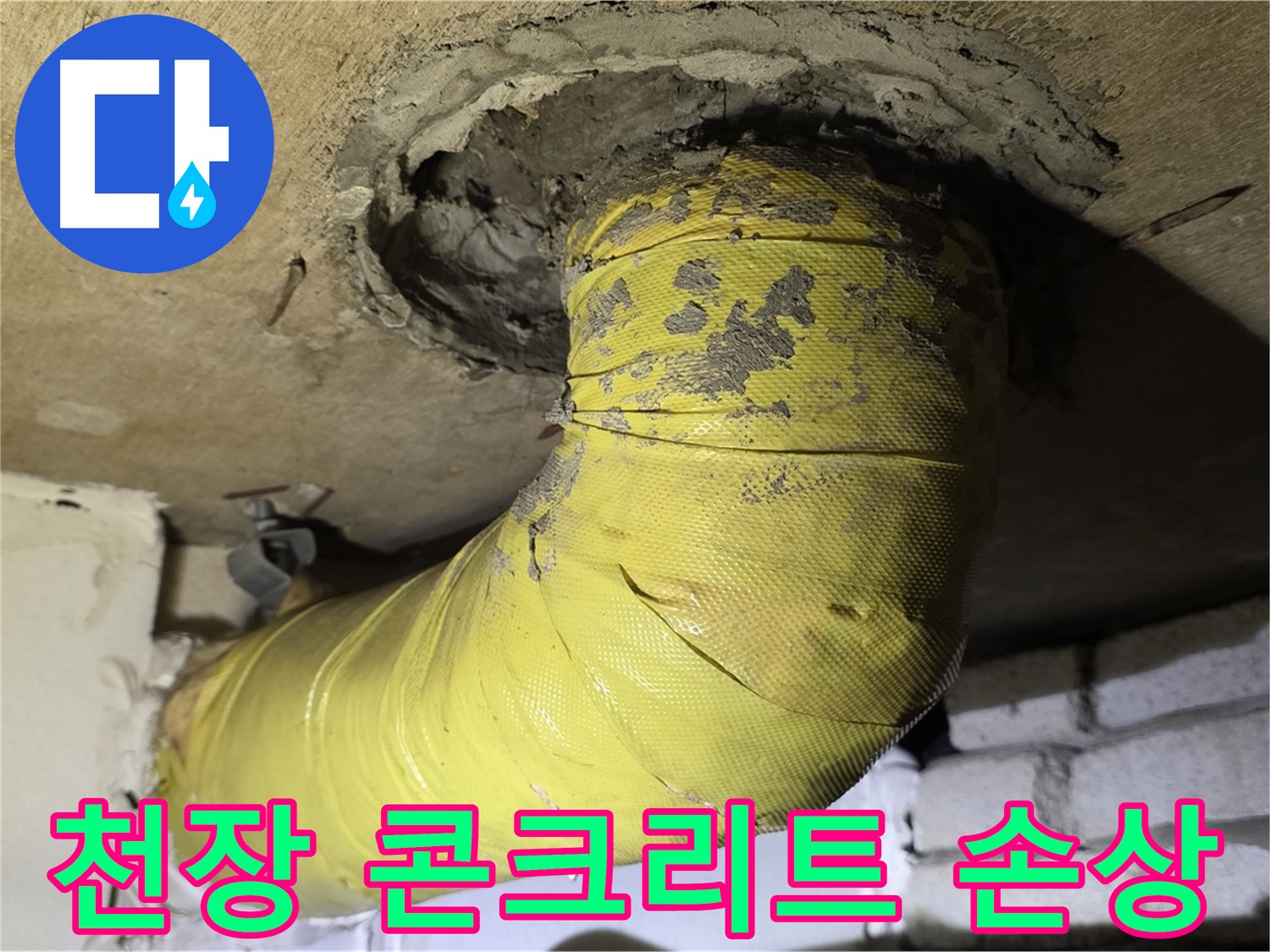 새절역 현대아파트 천장 배관 주변 콘크리트 손상 - 누수 의심, 정밀 점검 필요