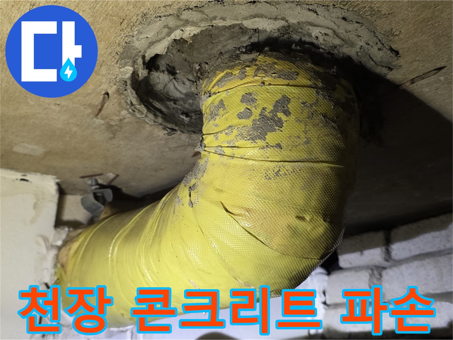 새절역 현대아파트 - 천장 배관 주변 콘크리트의 심한 파손 - 누수 강력 의심