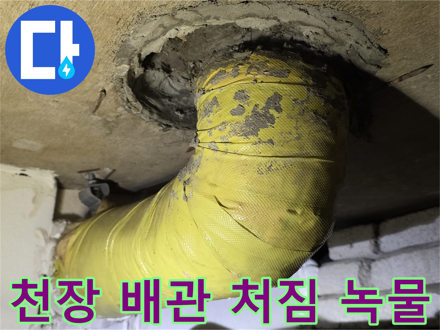 새절역 현대아파트 천장 배관 처짐 - 녹물 발생, 배관 교체 고려