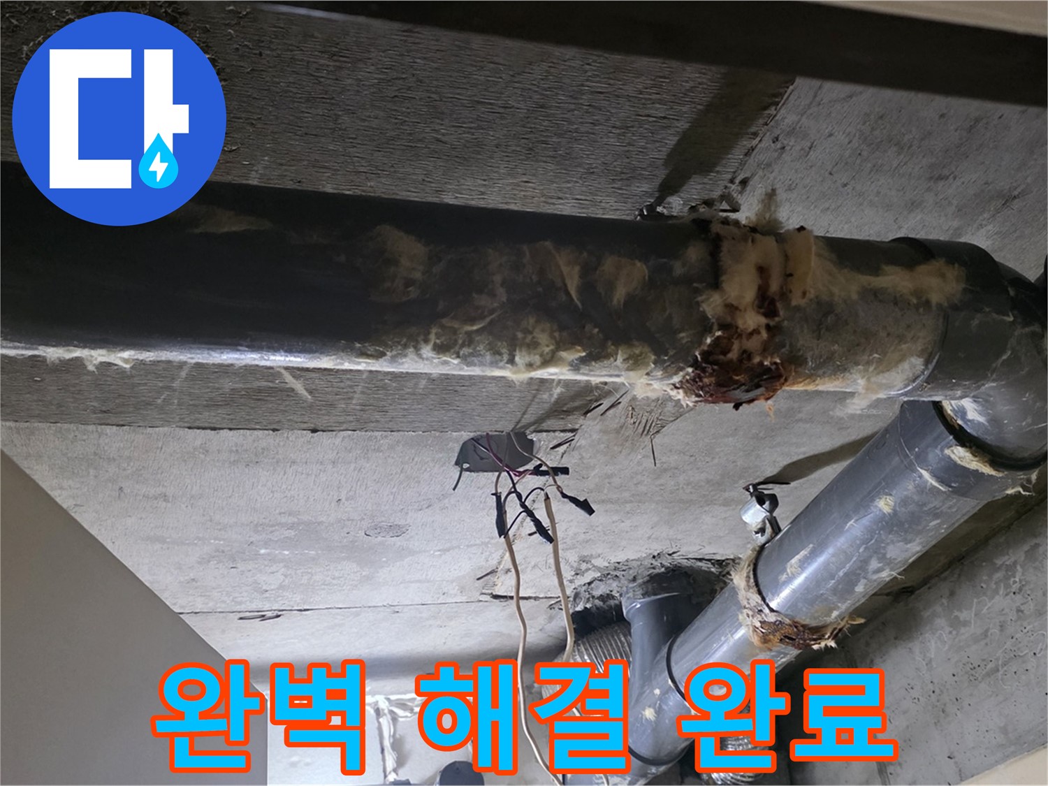새절역 현대아파트 - 하수 배관 보온재 교체, 누수 문제 완벽하게 해결!