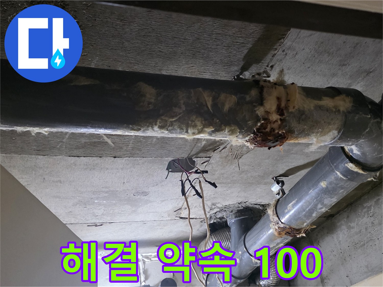 새절역 현대아파트 - 하수 배관 보온재 교체, 누수 문제 완벽하게 해결 약속 100%!