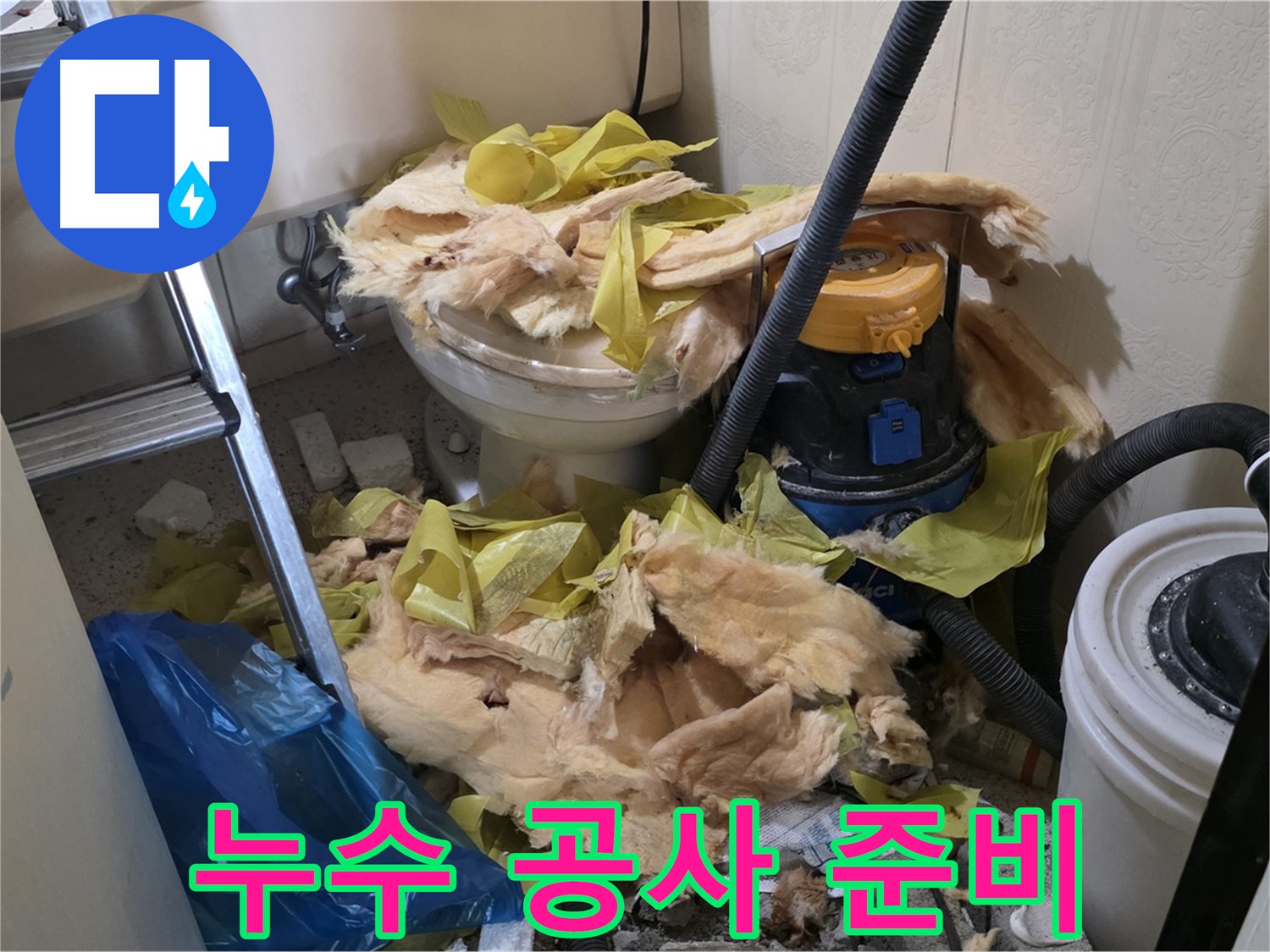 새절역 현대아파트 화장실 누수 - 변기 누수 공사 준비 완료