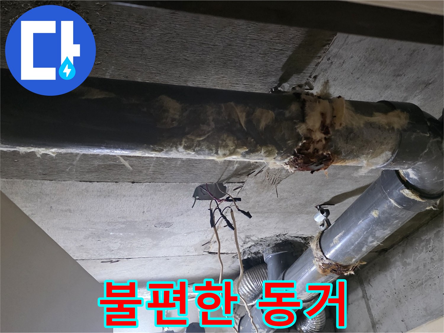 새절역 현대아파트 - 훼손된 보온재, 낡은 배관과의 불편한 동거
