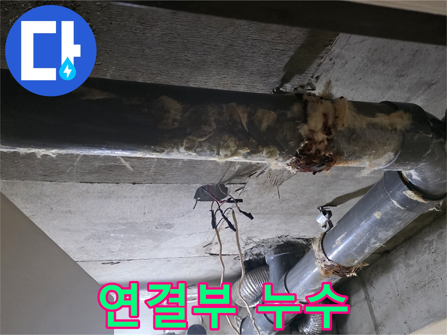 새절역 현대아파트 - 훼손된 보온재와 배관 연결부 누수, 복합적인 문제입니다