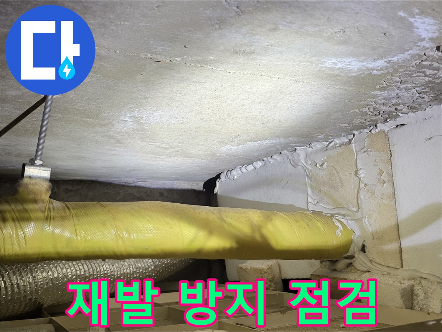 새절역현대아파트 누수 - 누수 재발 방지를 위한 꼼꼼한 점검 - 안심하고 사용하세요.