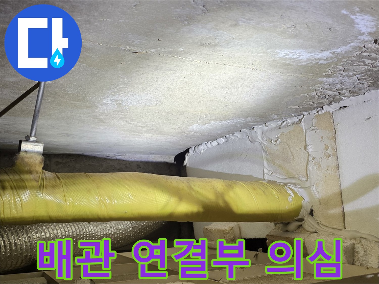 새절역현대아파트 누수 - 배관 연결부 누수 의심 - 집중적으로 살펴봅니다.