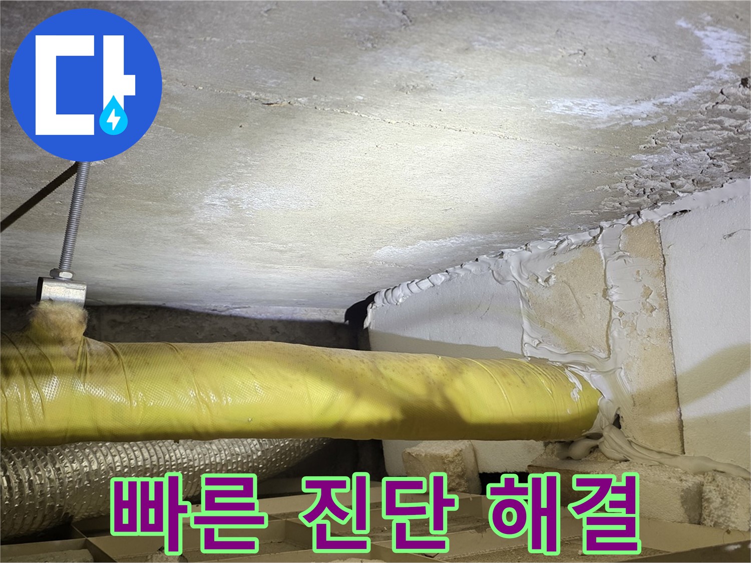 새절역현대아파트 누수 - 빠른 진단과 정확한 해결 - 신속하게 해결해 드립니다.