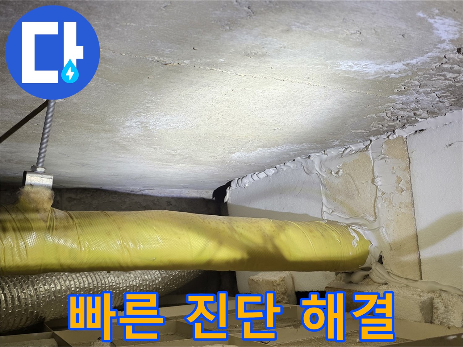 새절역현대아파트 누수 - 빠른 진단과 정확한 해결 - 신속하게 해결해 드립니다.