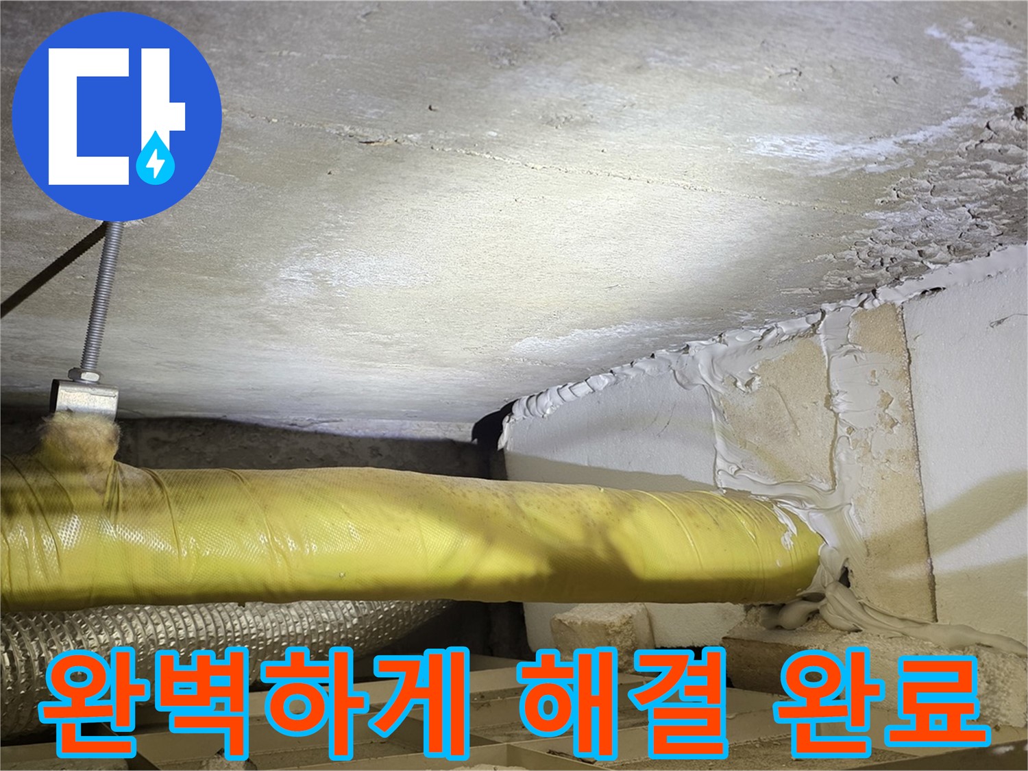 새절역현대아파트 누수 - 완벽하게 해결 완료 - 이제 안심하세요!