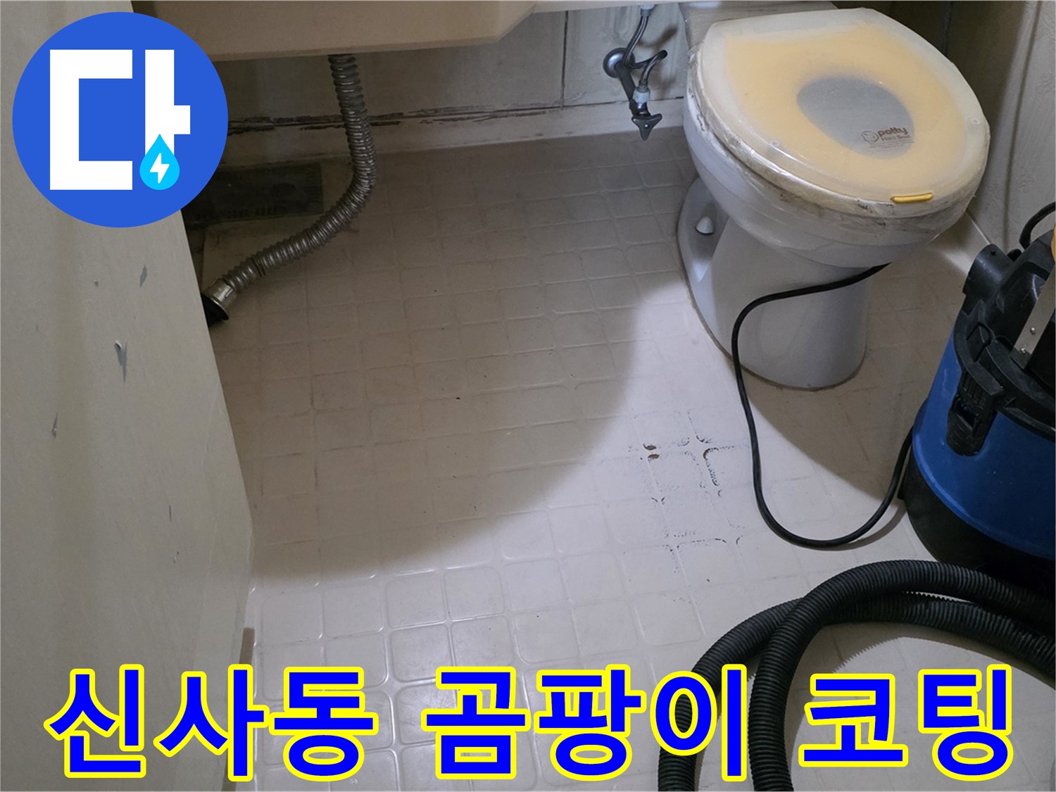 새절역현대아파트 변기 누수 - 곰팡이 방지 코팅으로 안심!