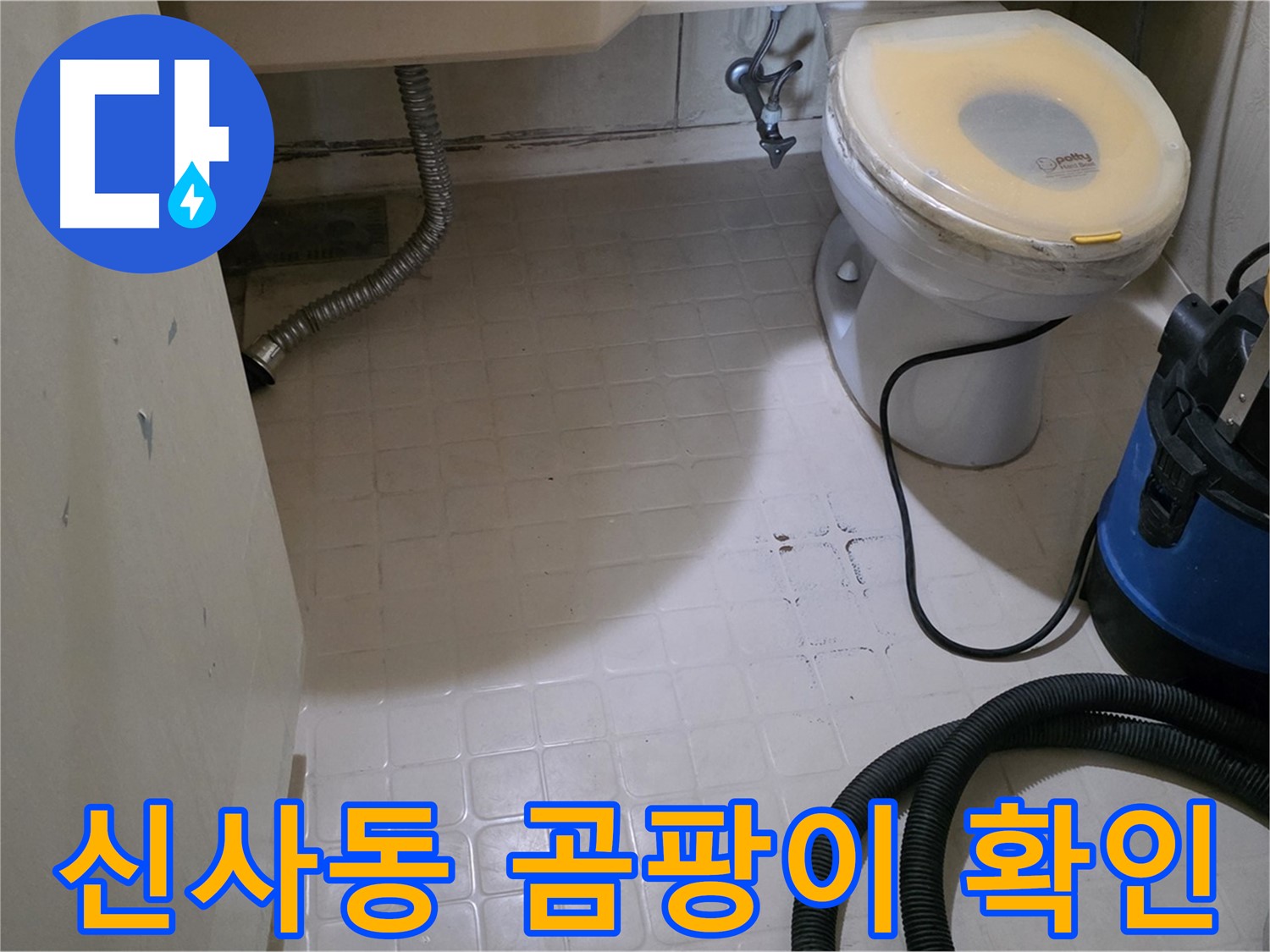 새절역현대아파트 변기 누수 - 곰팡이 흔적 꼼꼼하게 확인!