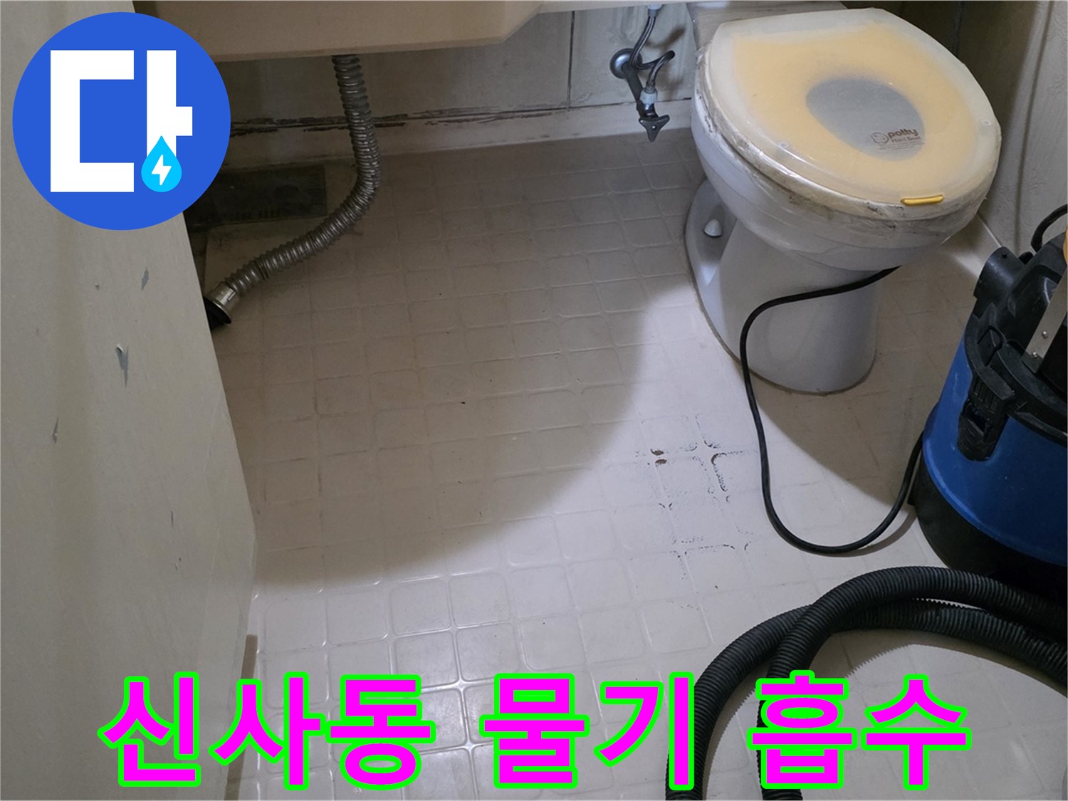 새절역현대아파트 변기 누수 - 물기 흡수 작업 시작!