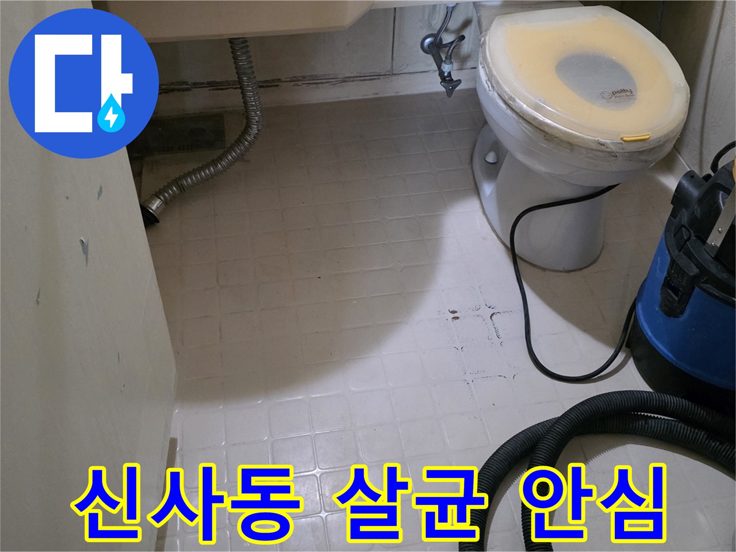 새절역현대아파트 변기 누수 - 물청소 후 살균 소독으로 안심!