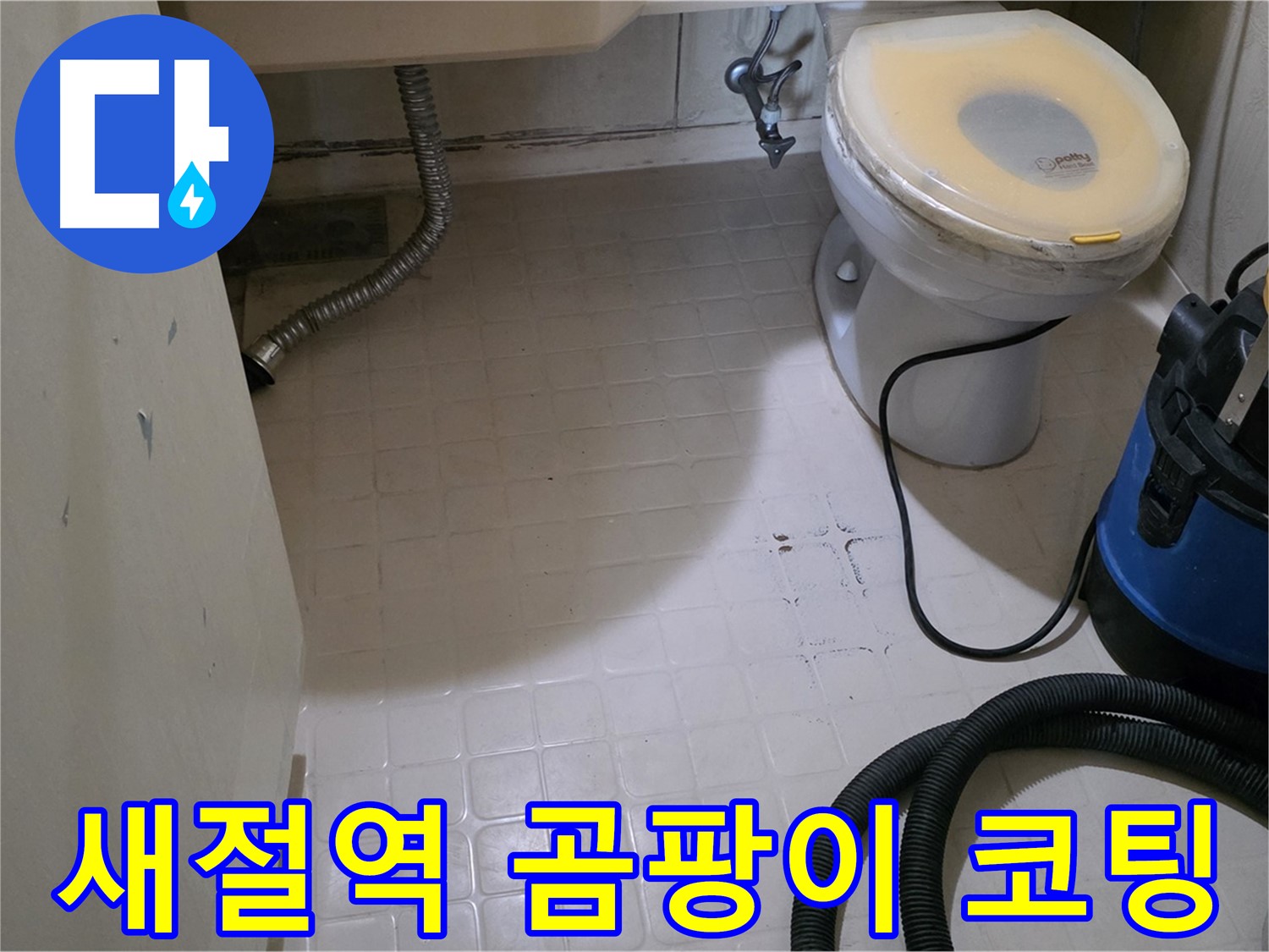 새절역현대아파트 변기 누수 - 석션 후 곰팡이 싹! 안심 코팅!