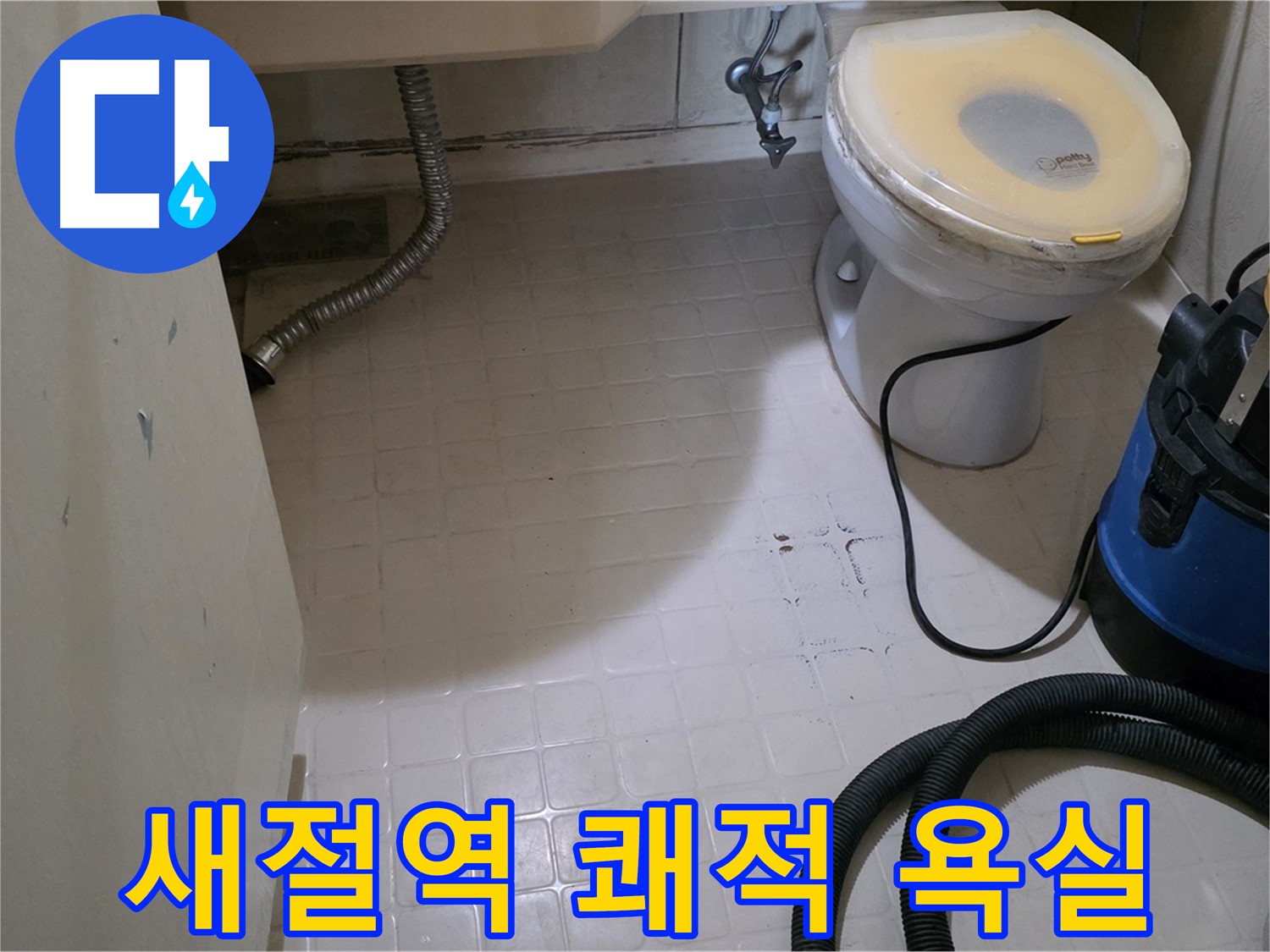 새절역현대아파트 변기 누수 - 석션 후 완벽 건조! 쾌적한 욕실 완성!