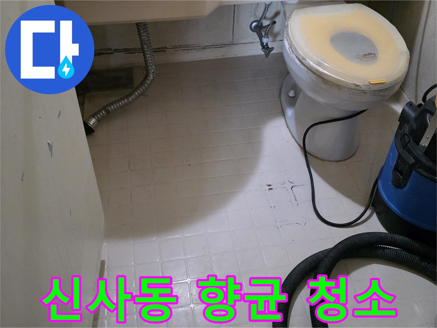 새절역현대아파트 변기 누수 - 석션 후 향균 청소로 깨끗하게!