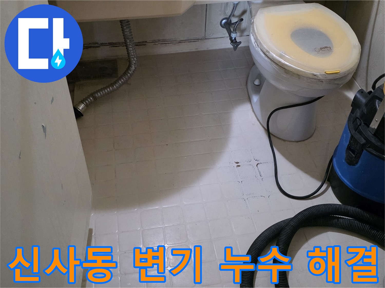 새절역현대아파트 변기 누수 - 신속하게 해결 완료