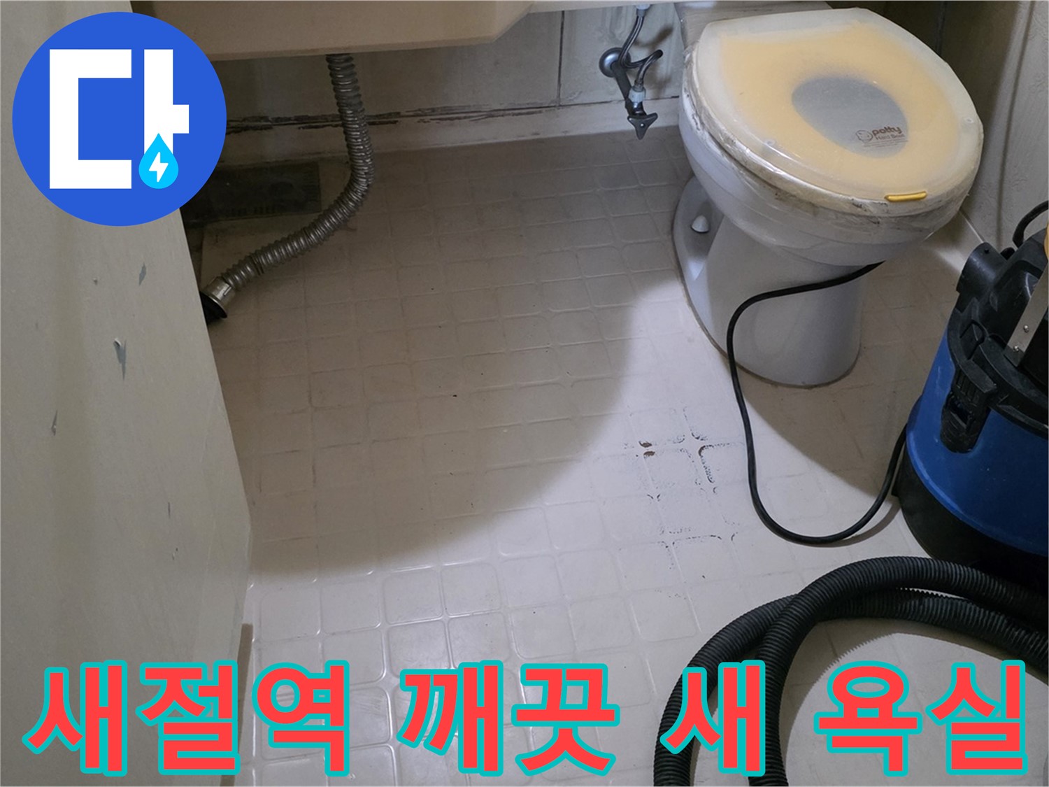 새절역현대아파트 욕실 - 깨끗한 새 욕실로 변신!