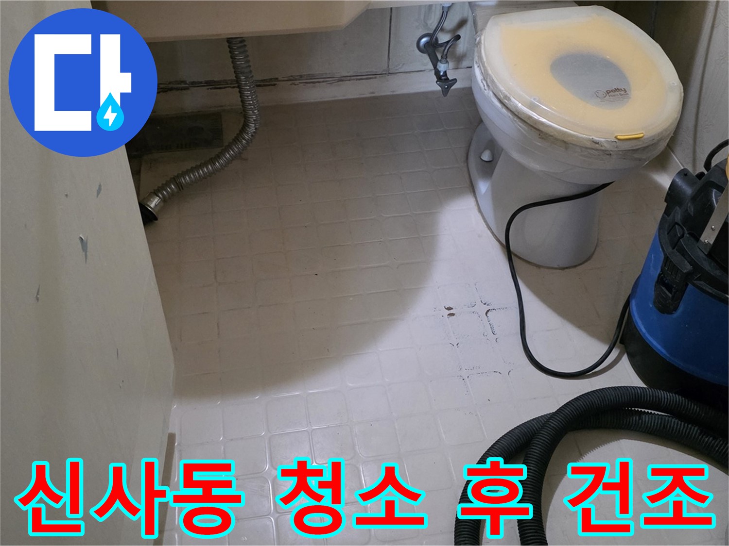 새절역현대아파트 욕실 누수 - 청소 후 건조 작업 시작!