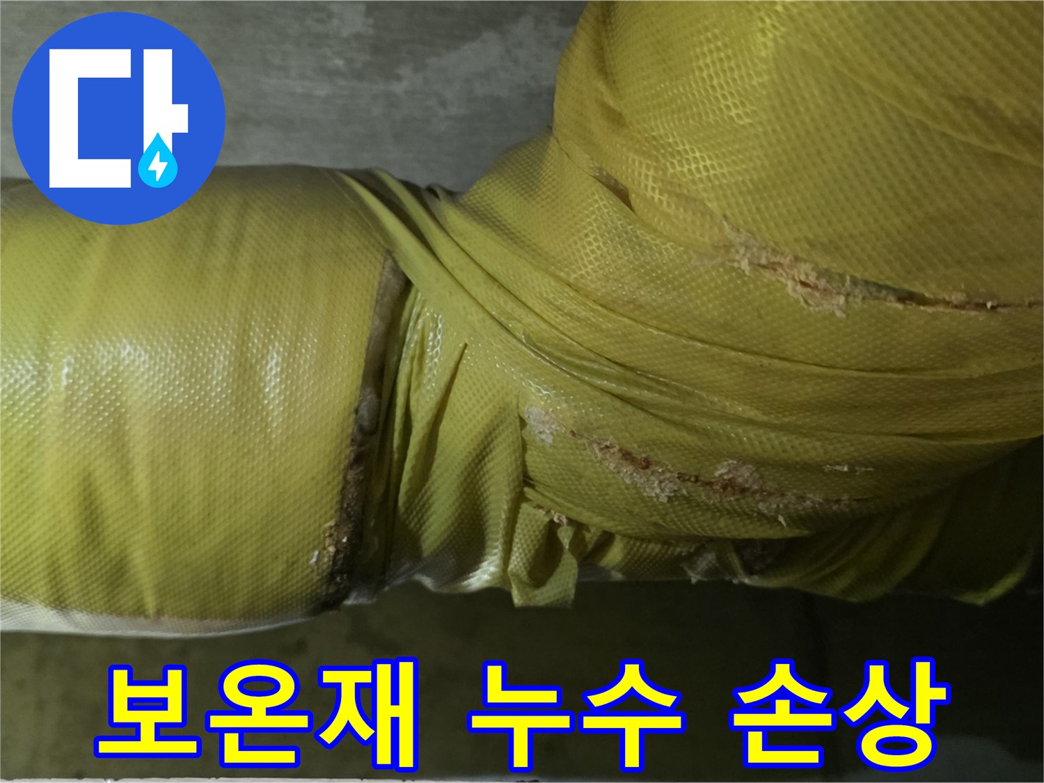 보온재 속 누수 - 건물 손상, 재산 피해 발생