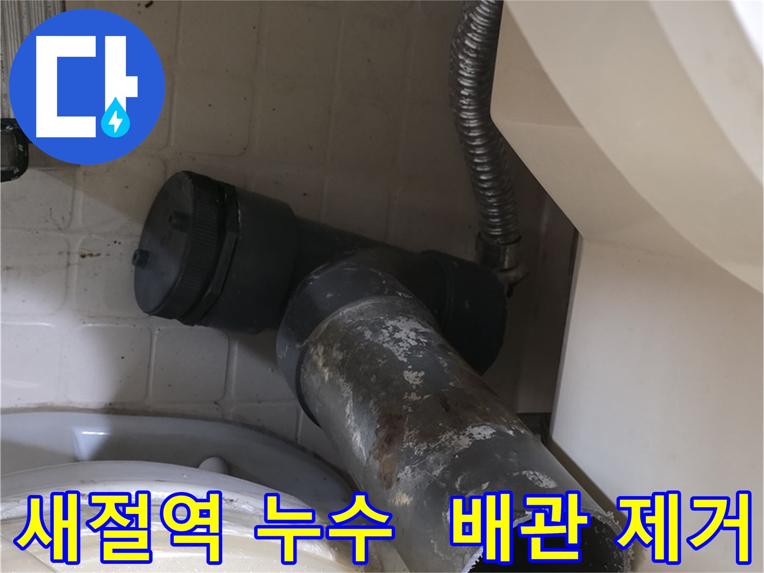 새절역 현대아파트 변기 누수 - 낡은 오수관 제거 완료