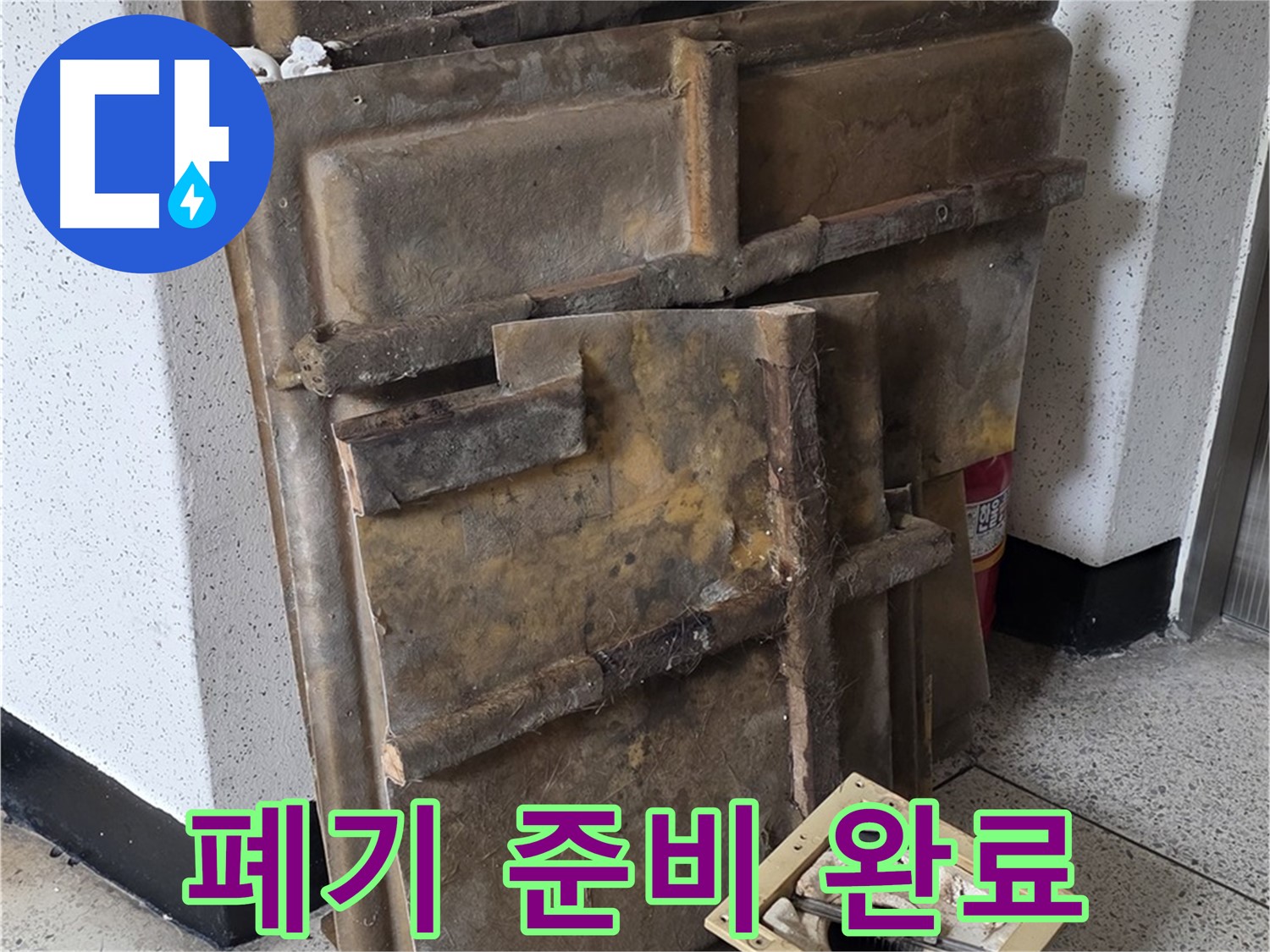 석고보드와 조명 폐기 준비 완료 - 안전하게 처리