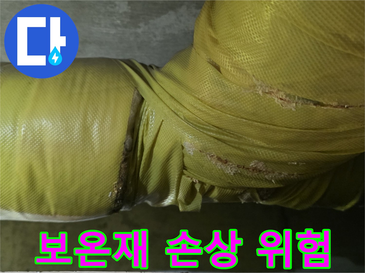 손상된 배관 보온재 - 누수 발생 가능성 매우 높음, 빠른 조치 필요