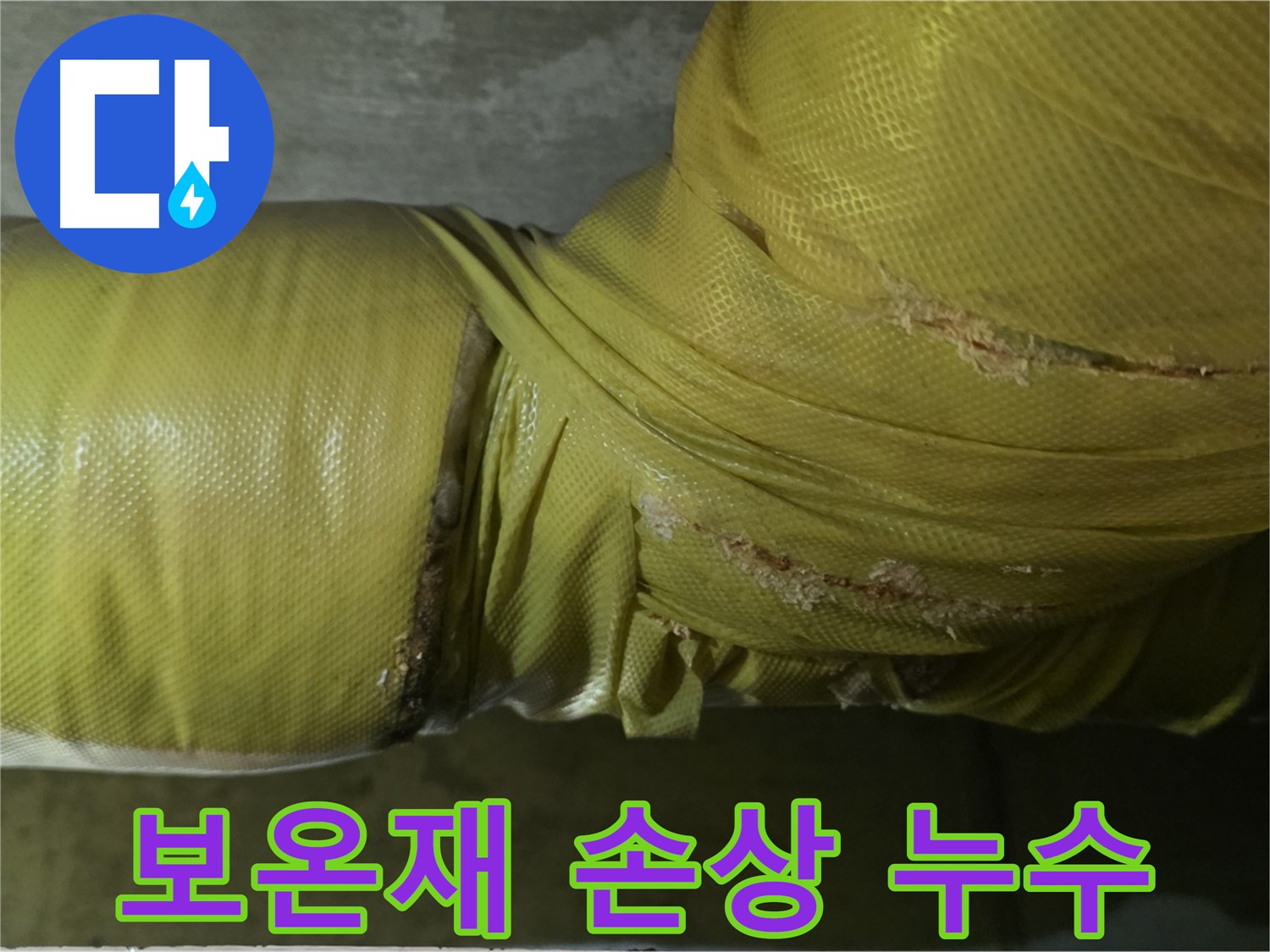 손상된 배관 보온재 - 누수 발생 가능성 증가, 주의 요망