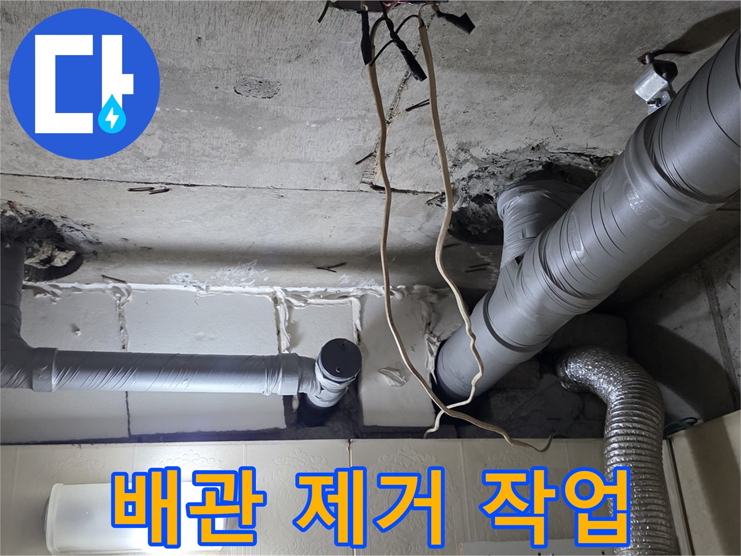 손상된 배관 안전하게 제거 작업 진행 중