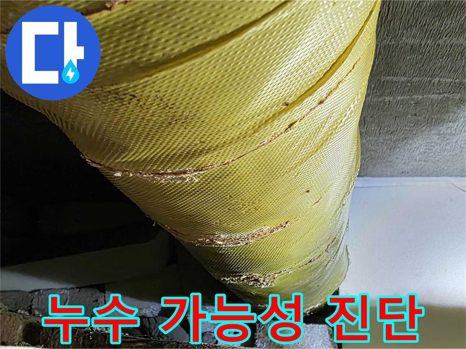 손상된 테이프 - 누수 가능성 - 꼼꼼한 진단 필수
