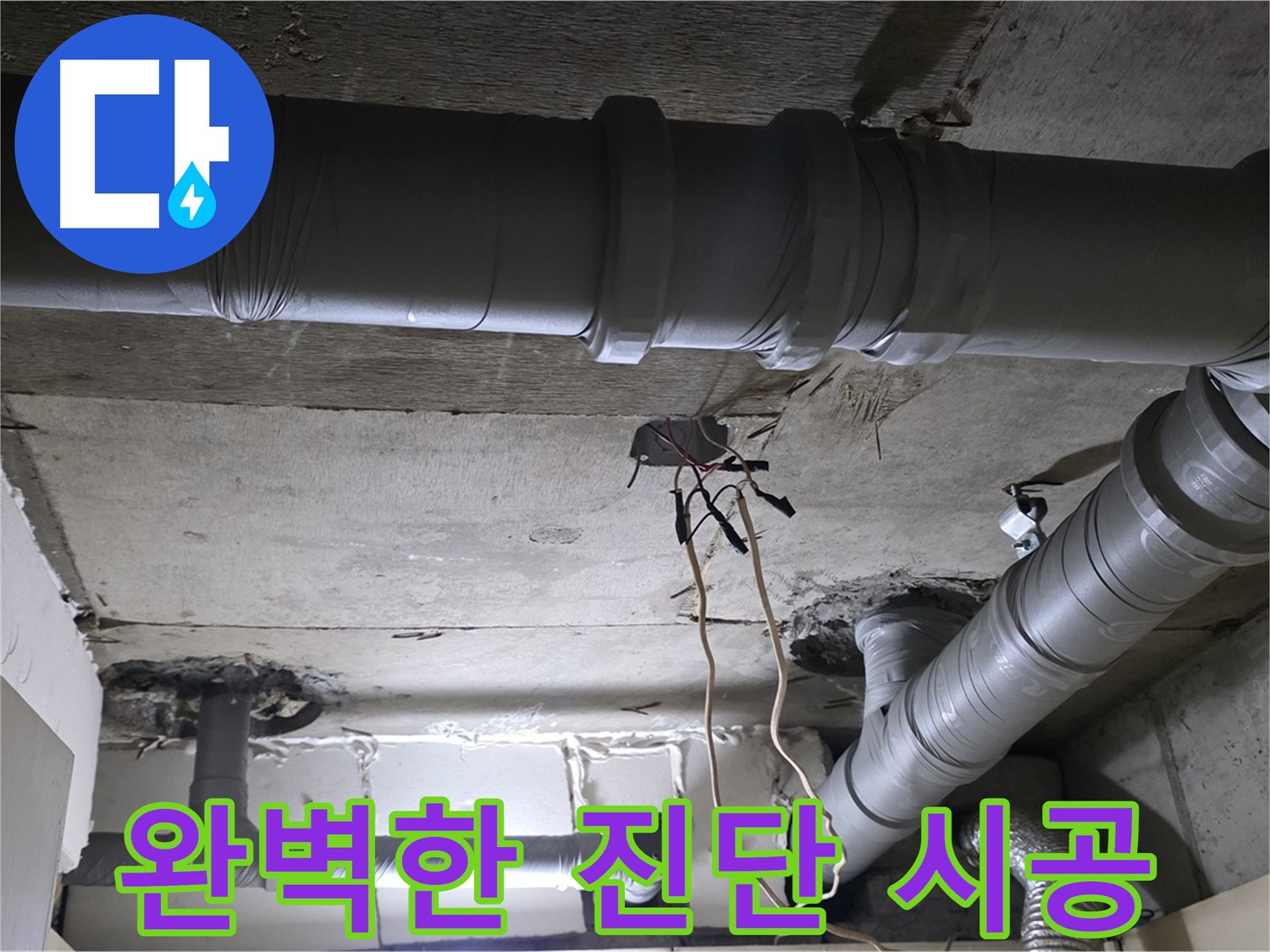 신사1동 새절역 현대아파트 누수 - 완벽한 진단과 책임 시공으로 고객님의 신뢰에 보답합니다.
