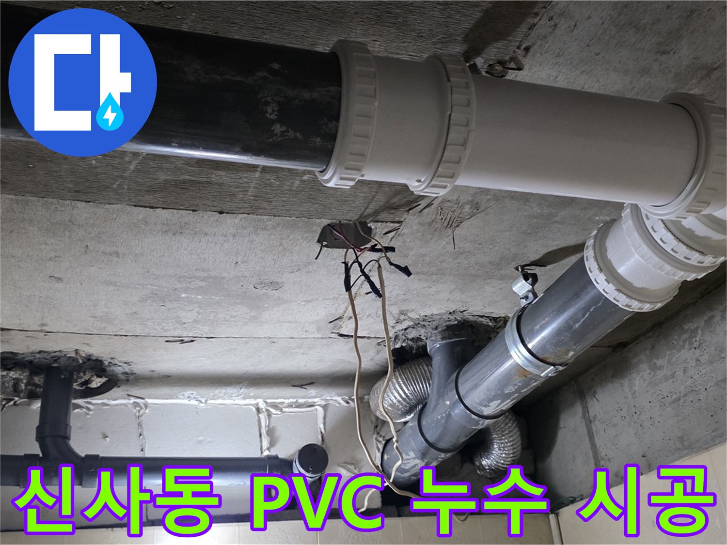 신사동 PVC 배관 누수 - 탐지부터 완벽 시공까지 원스톱으로 해결!