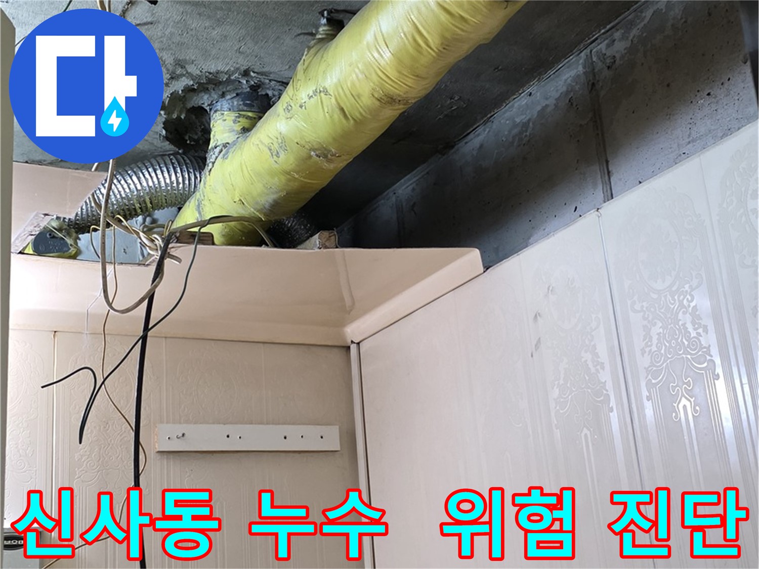 신사동 누수 - 노후 배관 부식 및 연결 부위 손상으로 인한 누수 발생 위험 진단