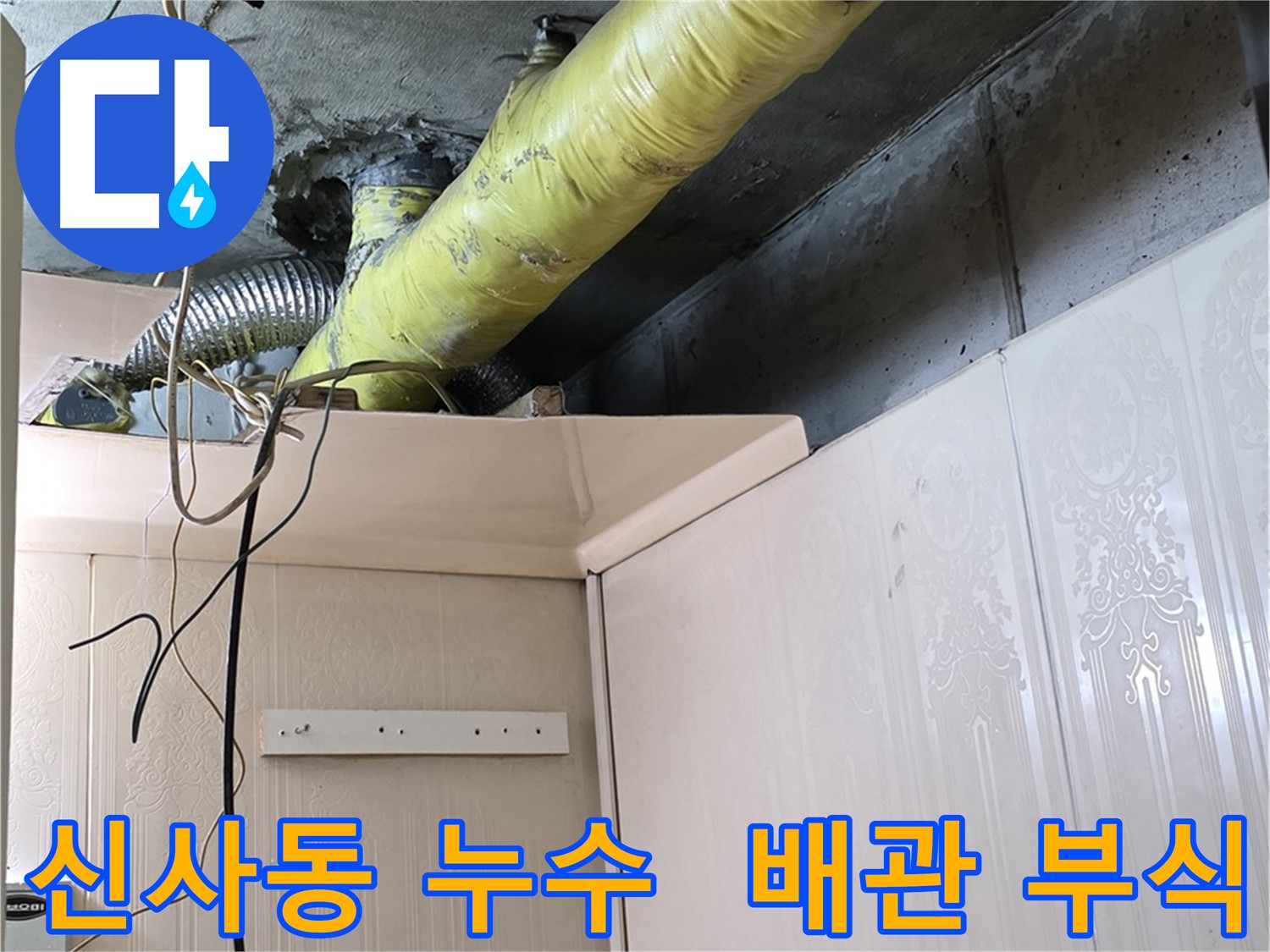 신사동 누수 - 노후 배관의 부식으로 인한 누수 위험 진단