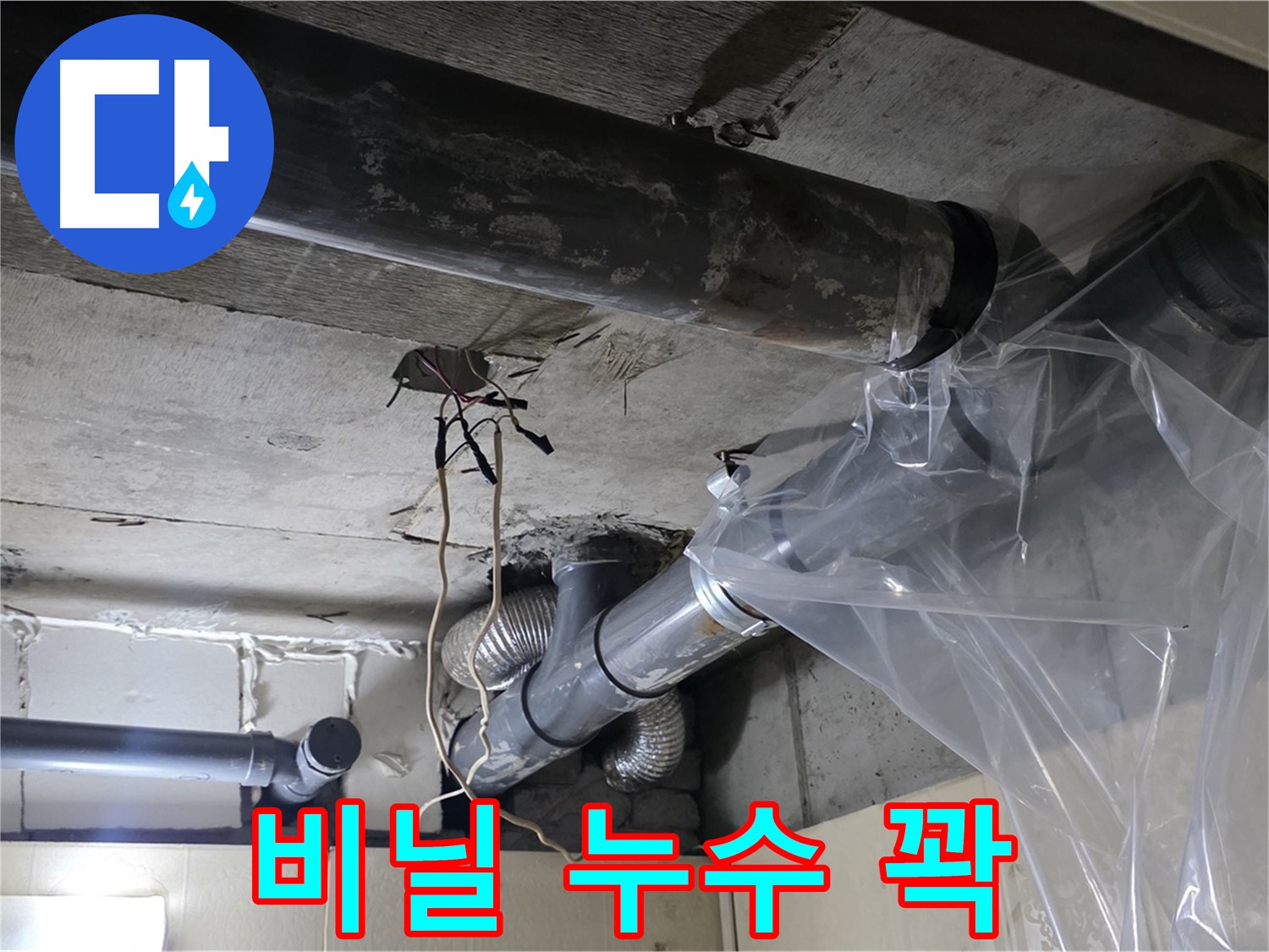 신사동 누수 - 투명 비닐 물받이로 임시 누수를 꽉 잡고 있어요!