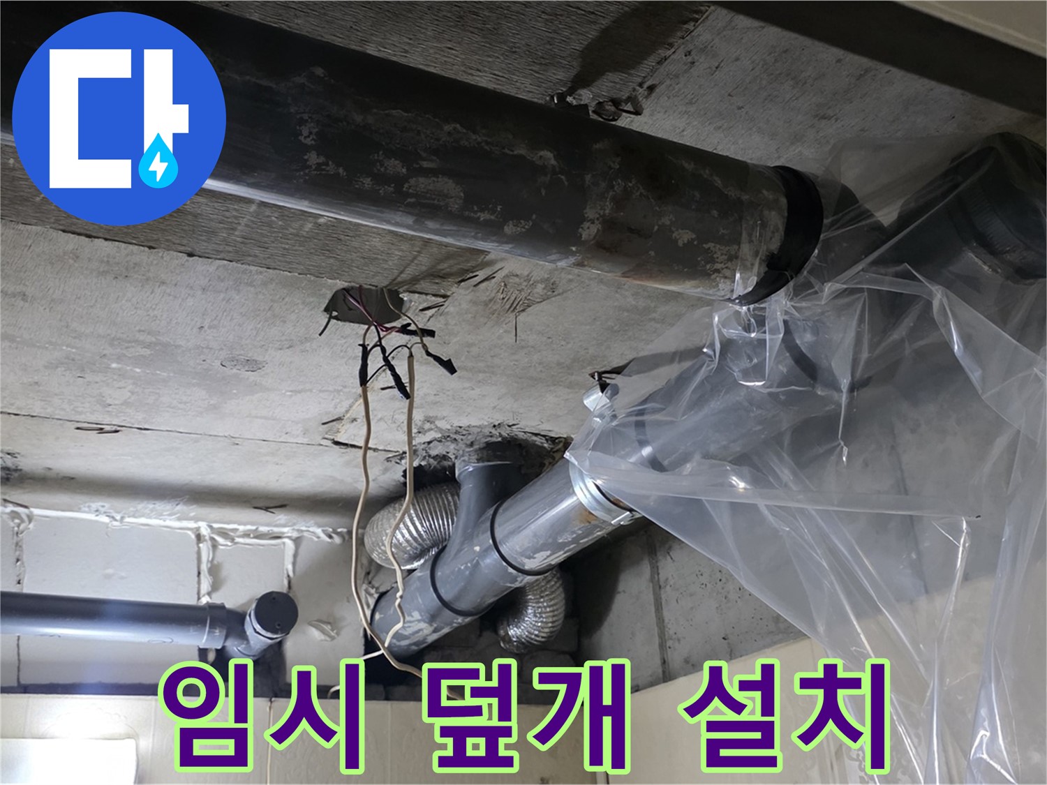 은평구 신사동 새절역 누수 - 배관 누수 방지 비닐 임시 덮개 설치